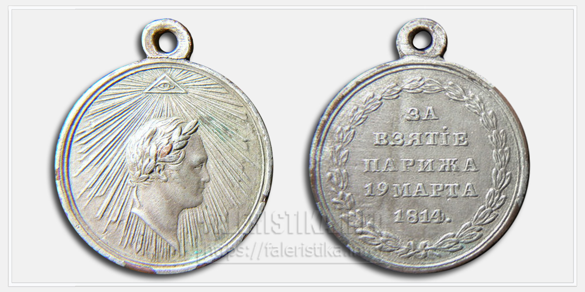 Медаль "За взятие Парижа 1814" Копия