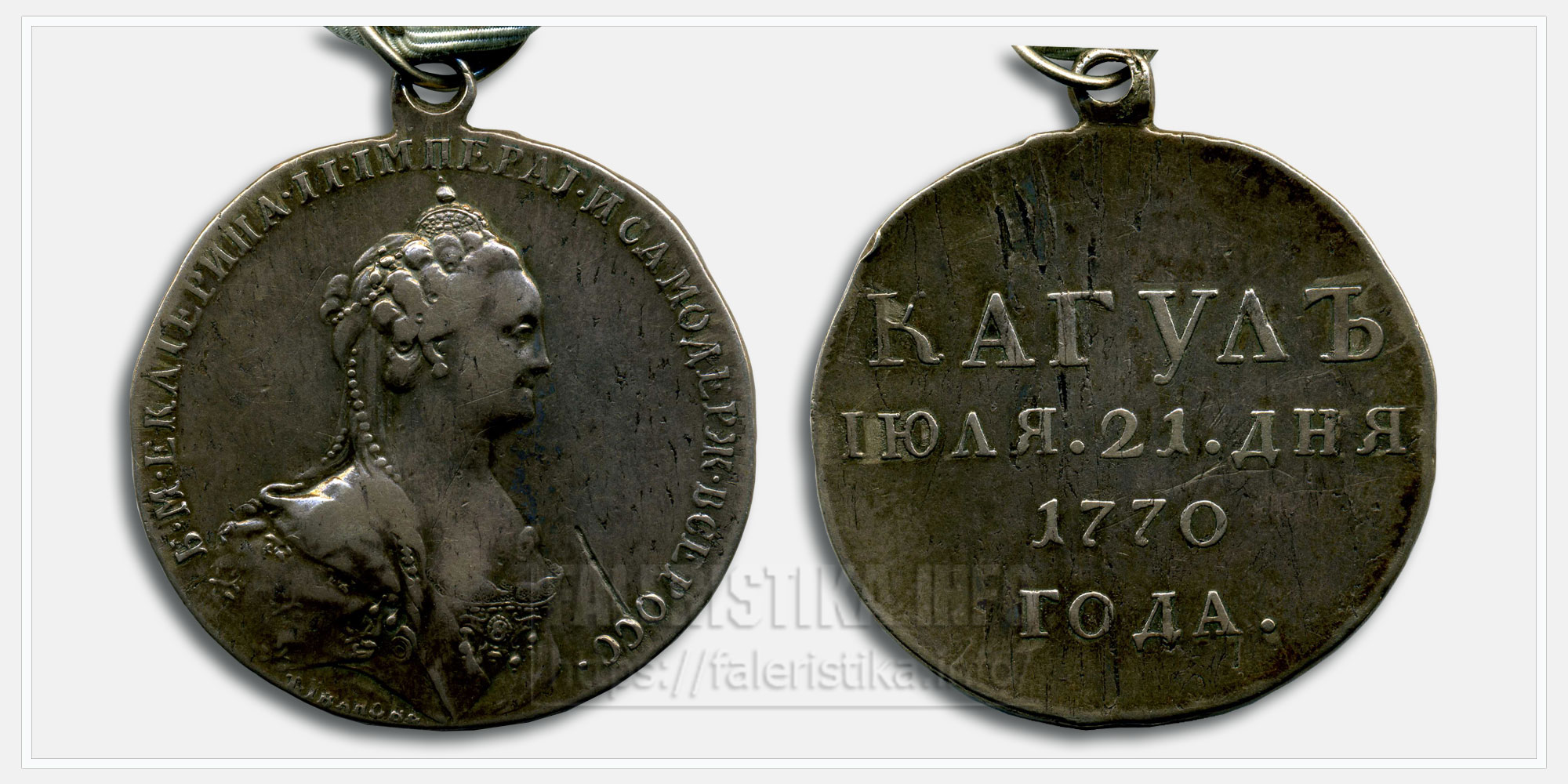 Медаль "Кагул 1770"