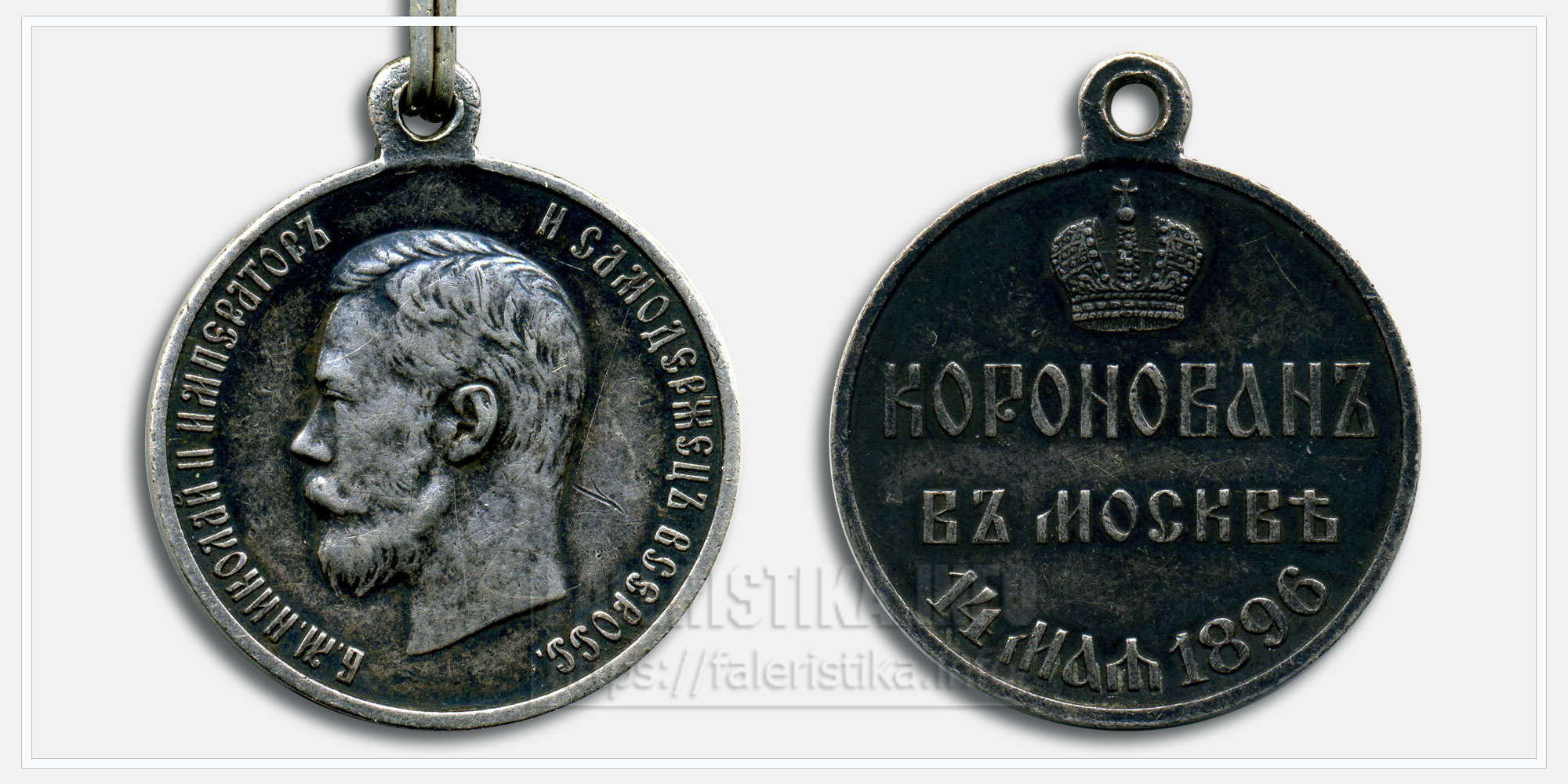 Медаль «Коронован в Москве 14 мая 1896" Николай II