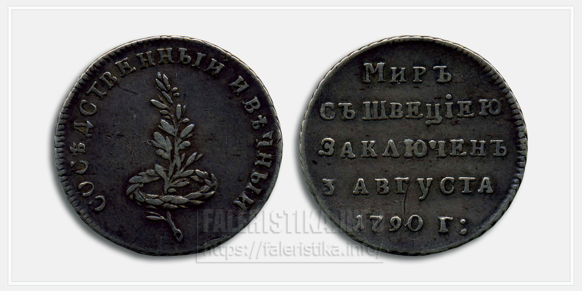 Медаль "Мир со Швецией 1790" (жетон)