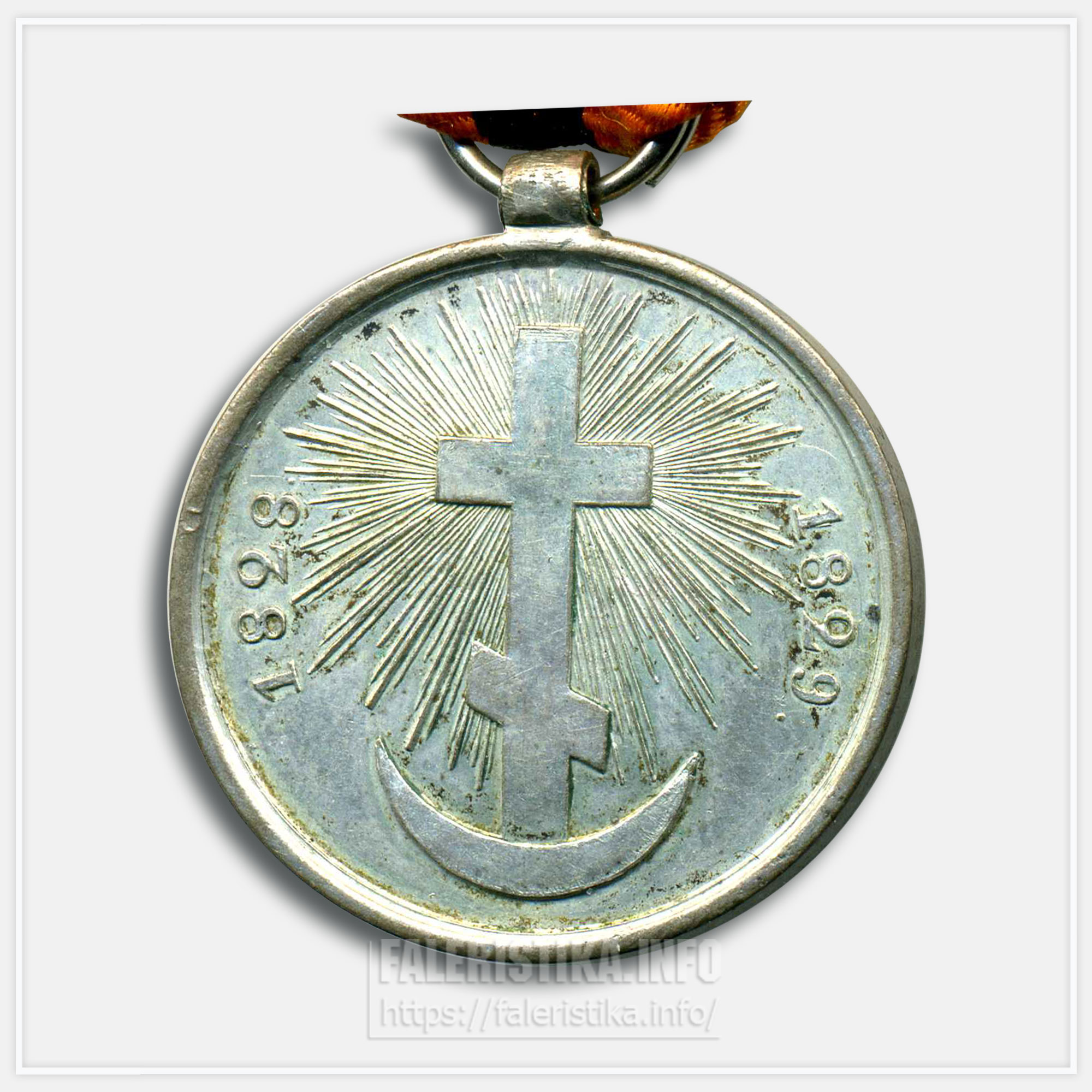 Медаль "За Турецкую войну" 1828-1829 (кавалерийская)