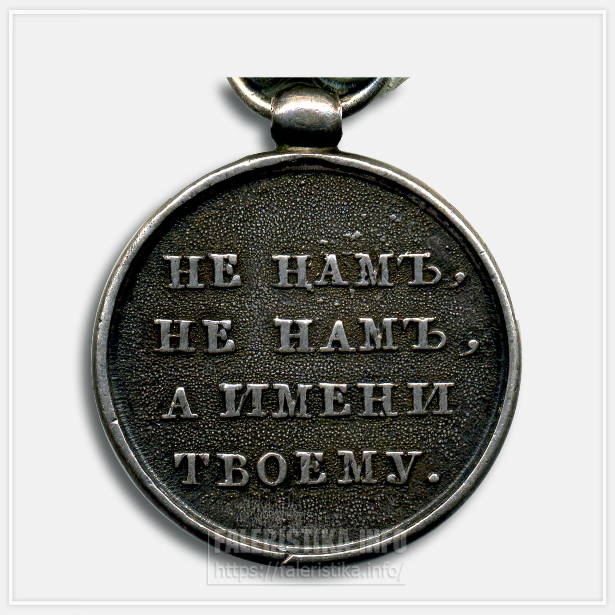 Медаль "В память Отечественной войны 1812 года" (Кавалерийская)
