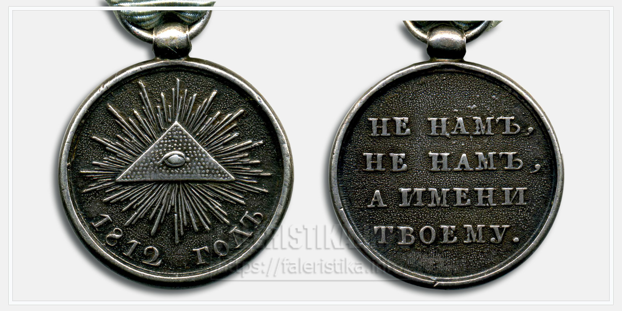 Медаль "В память Отечественной войны 1812 года" (Кавалерийская)