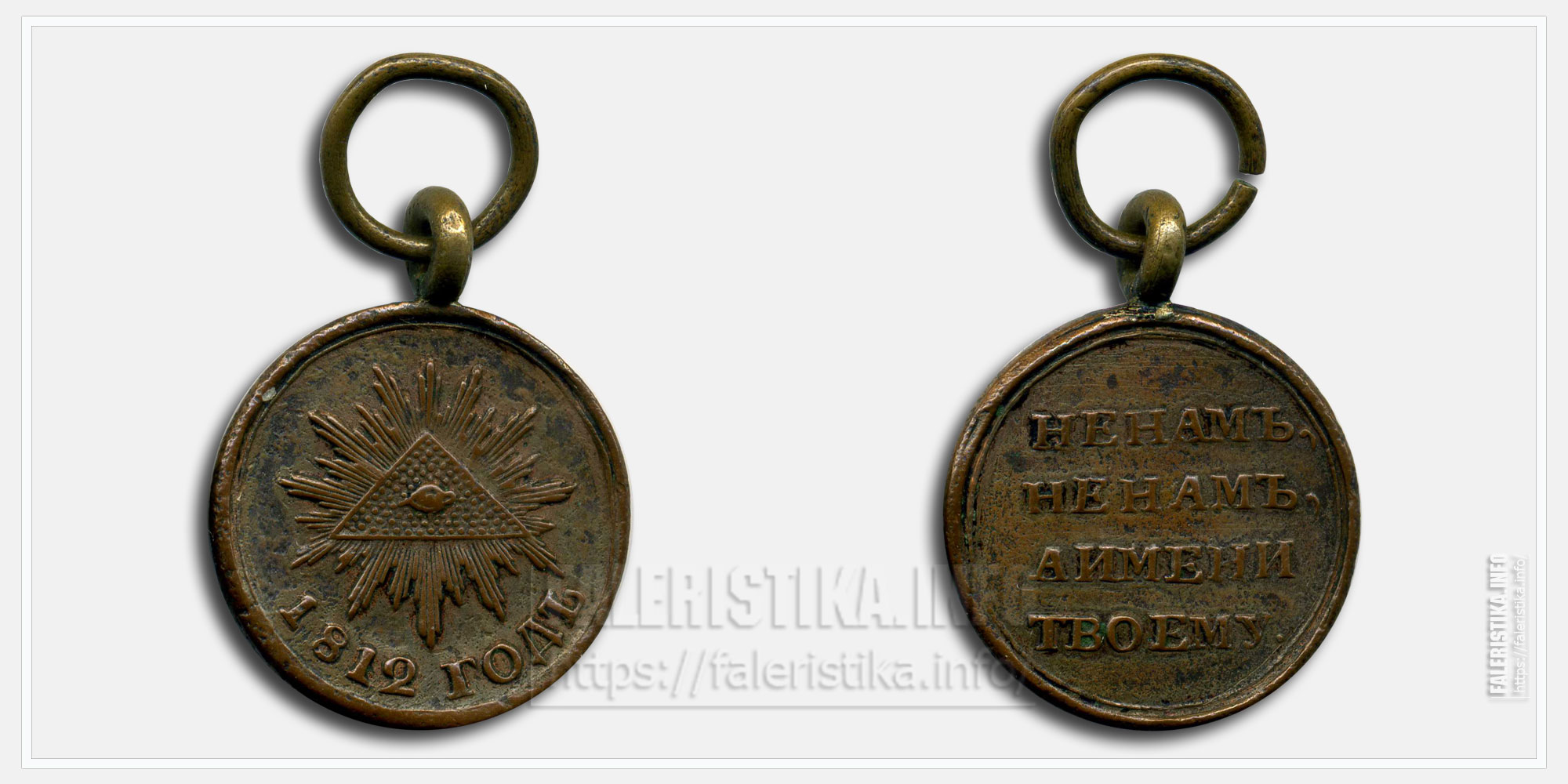 Медаль "В память Отечественной войны 1812 года" Диаметр 20,5 mm
