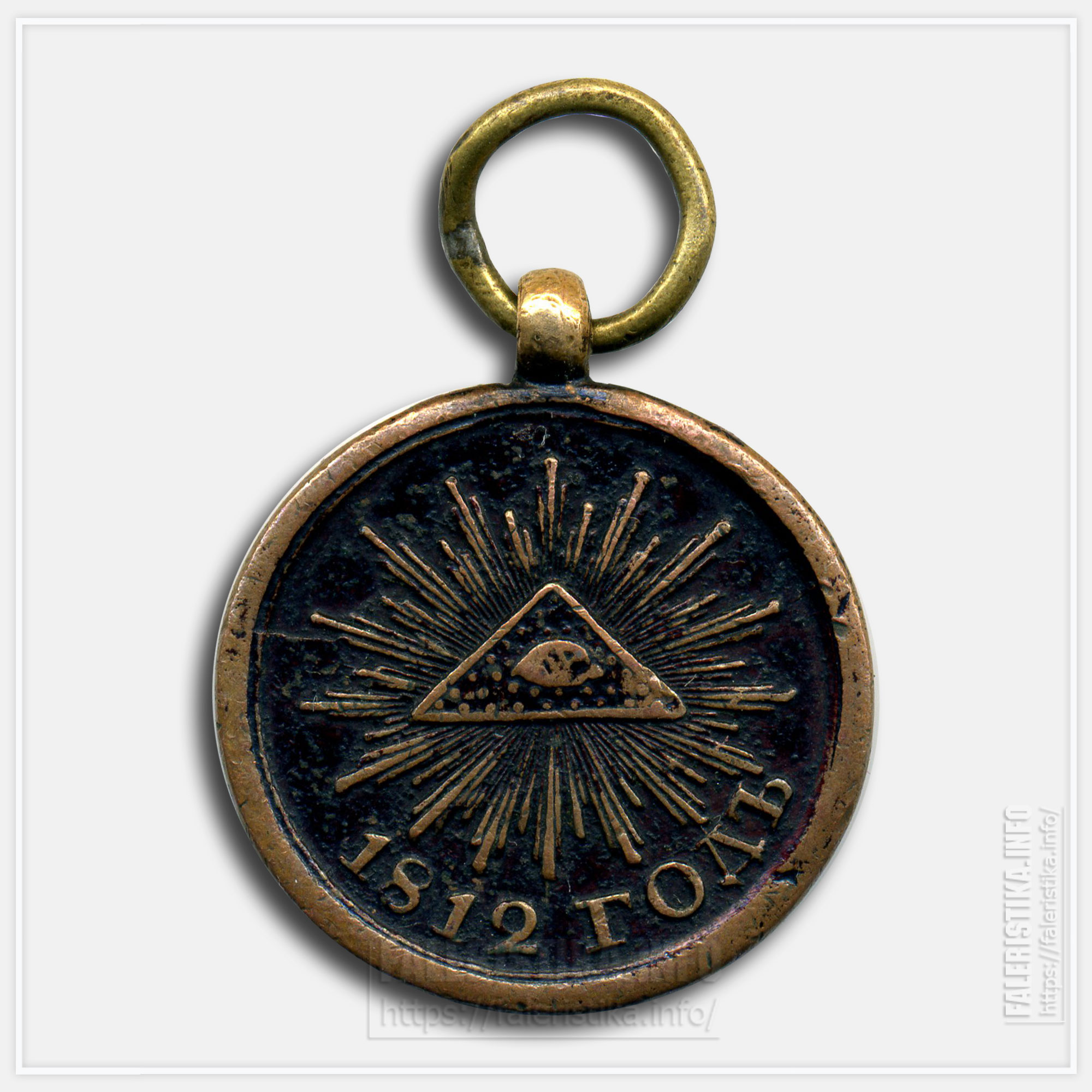 Медаль "В память Отечественной войны 1812 года" Диаметр 22 mm