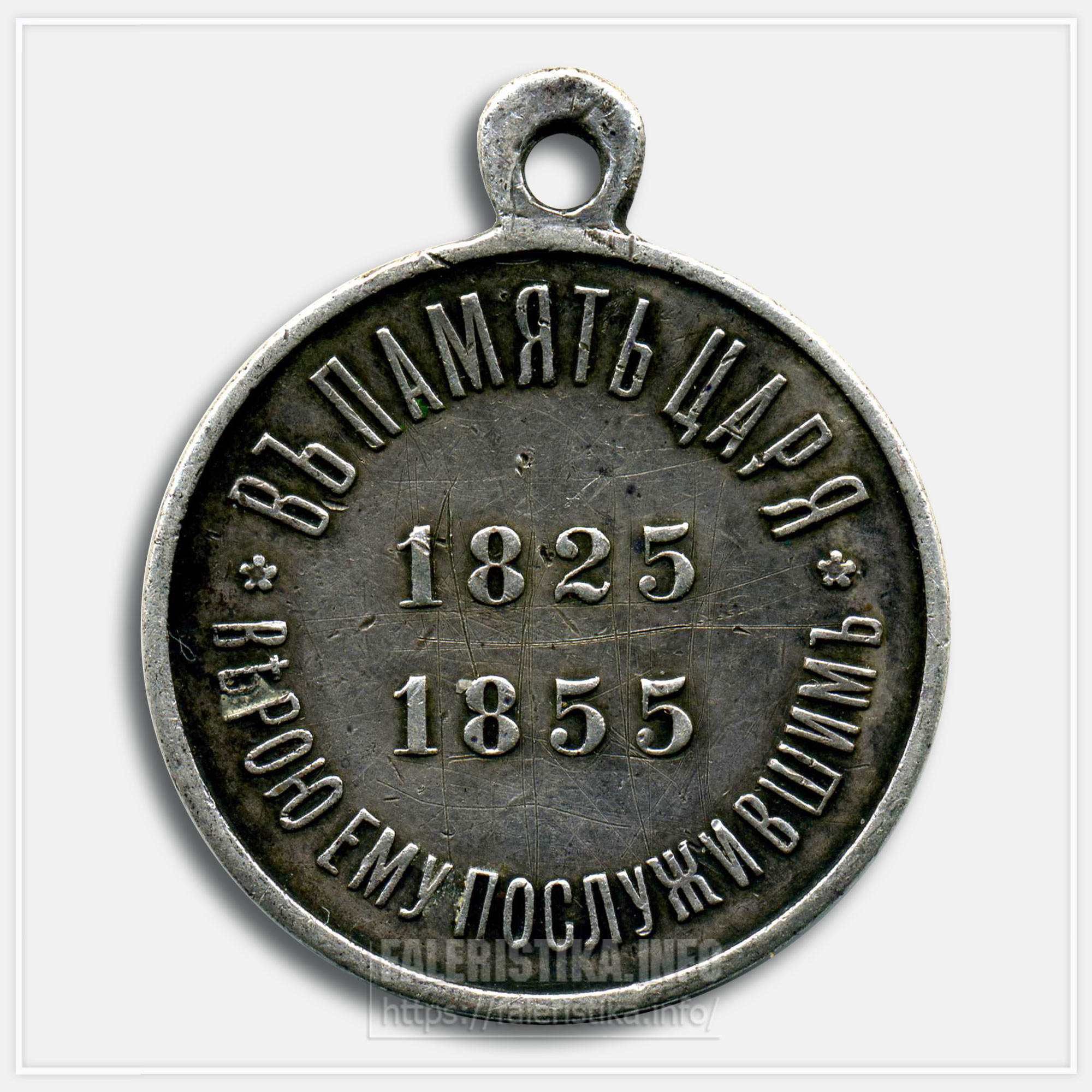 Медаль "В память царя Николая I 1825-1855"
