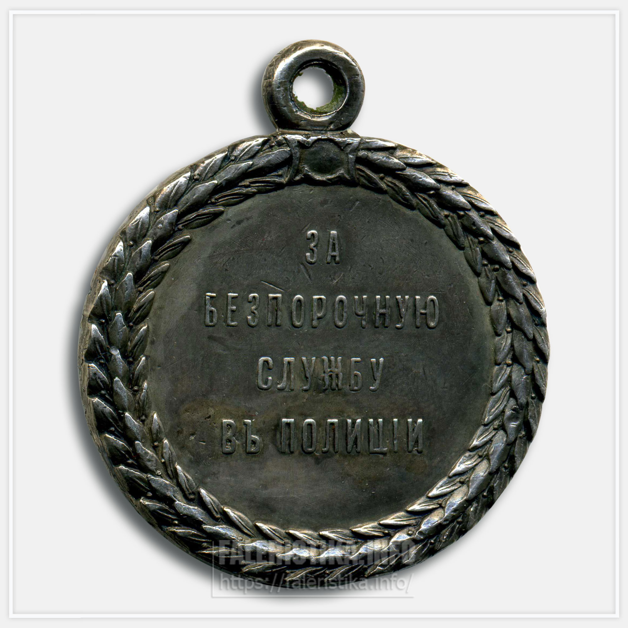 Медаль "За беспорочную службу в полиции" Александр III