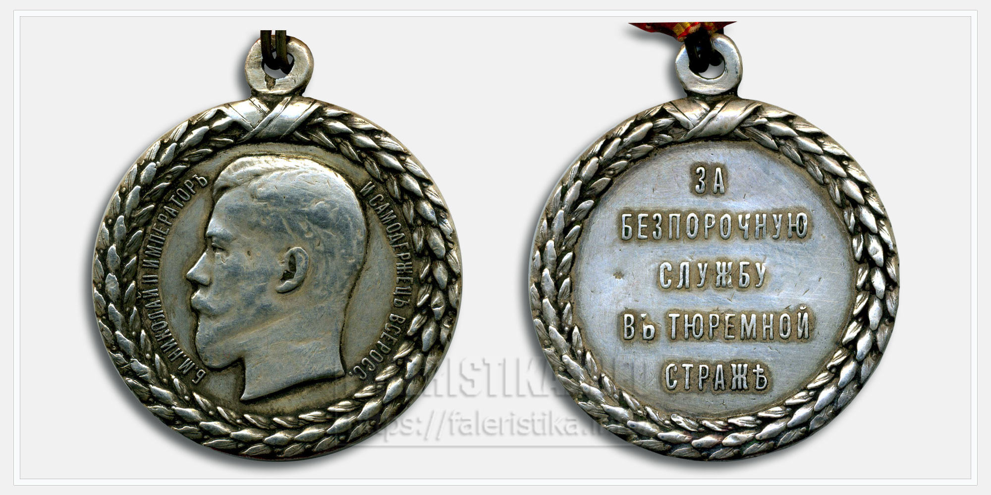 Медаль "За беспорочную службу в тюремной страже" Николай II;