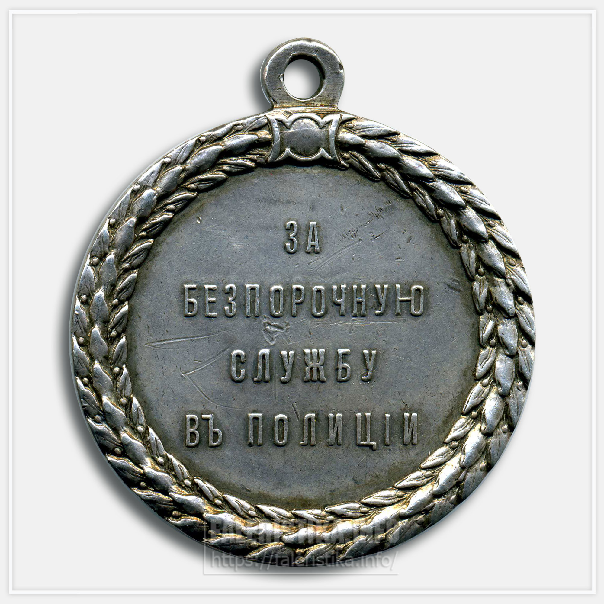 Медаль «За беспорочную службу в полиции» Николай II