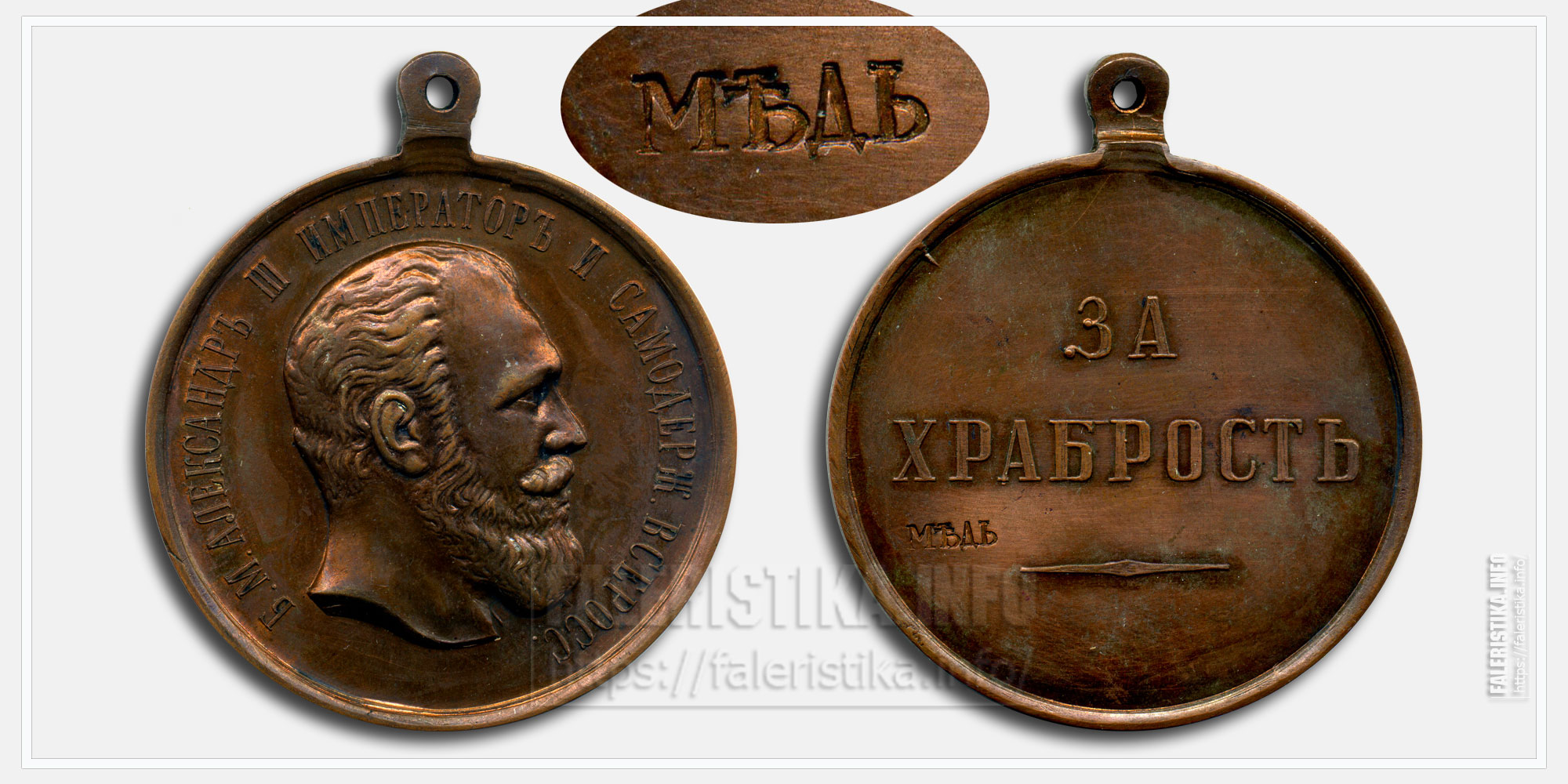 Медаль "За храбрость" Александр III (медь)