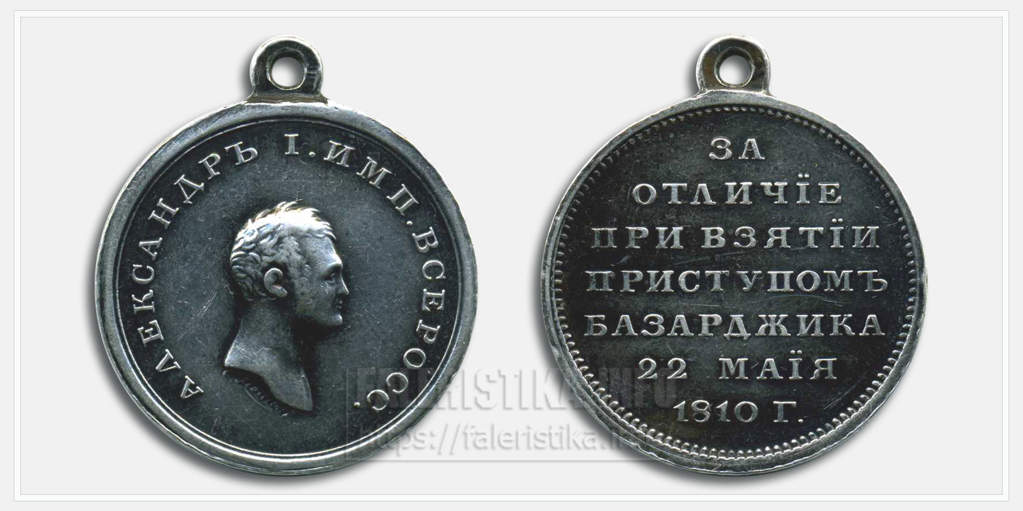 Медаль «За отличие при взятии приступом Базарджика 22 мая 1810 года»