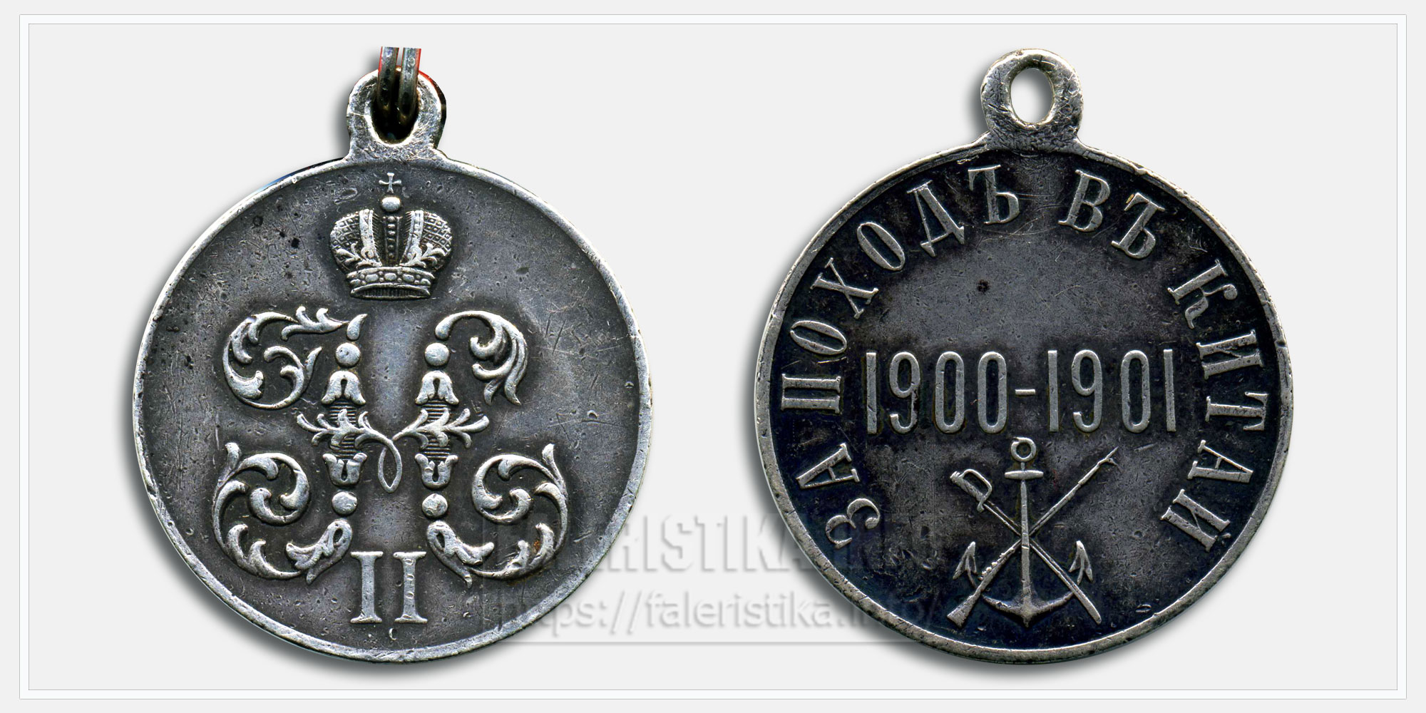 Медаль "За поход в Китай 1900-1901" 