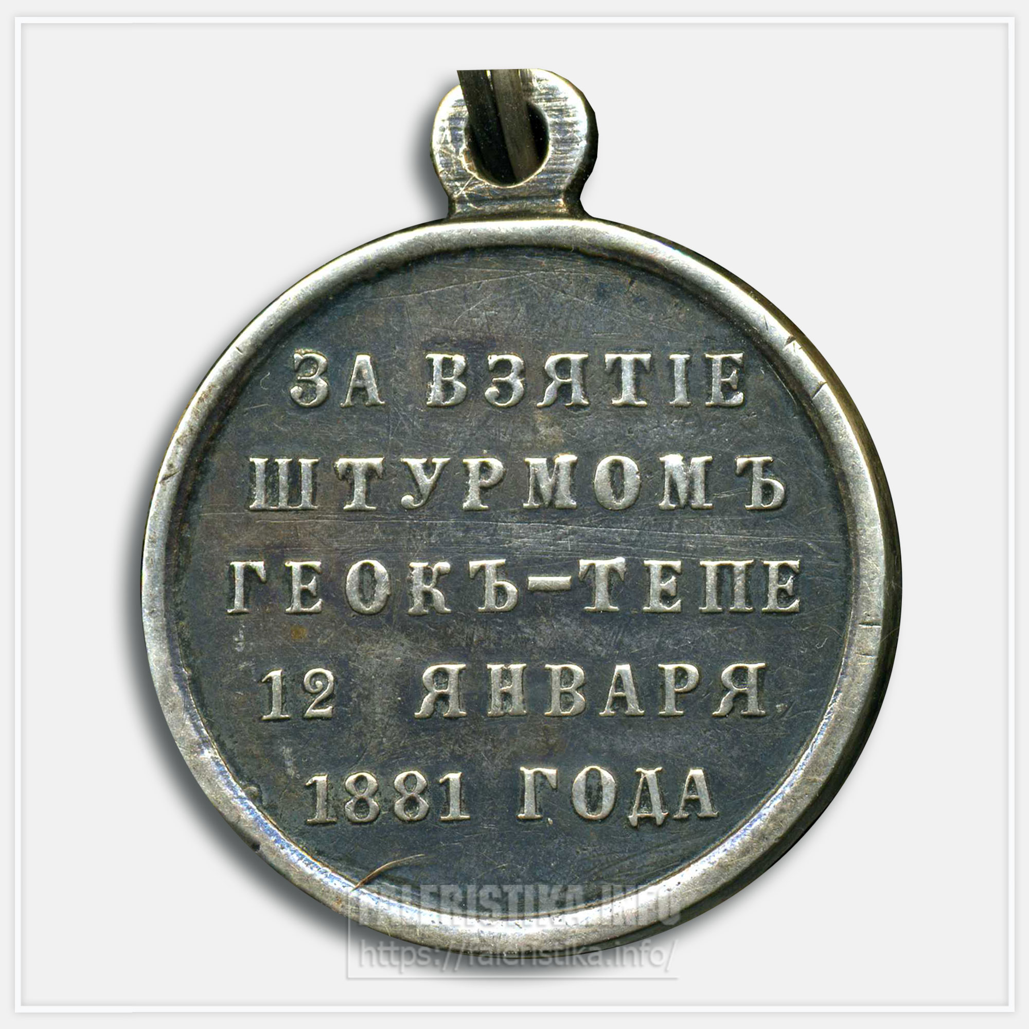 Медаль "За взятие штурмом Геок-Тепе 1881" (серебро)