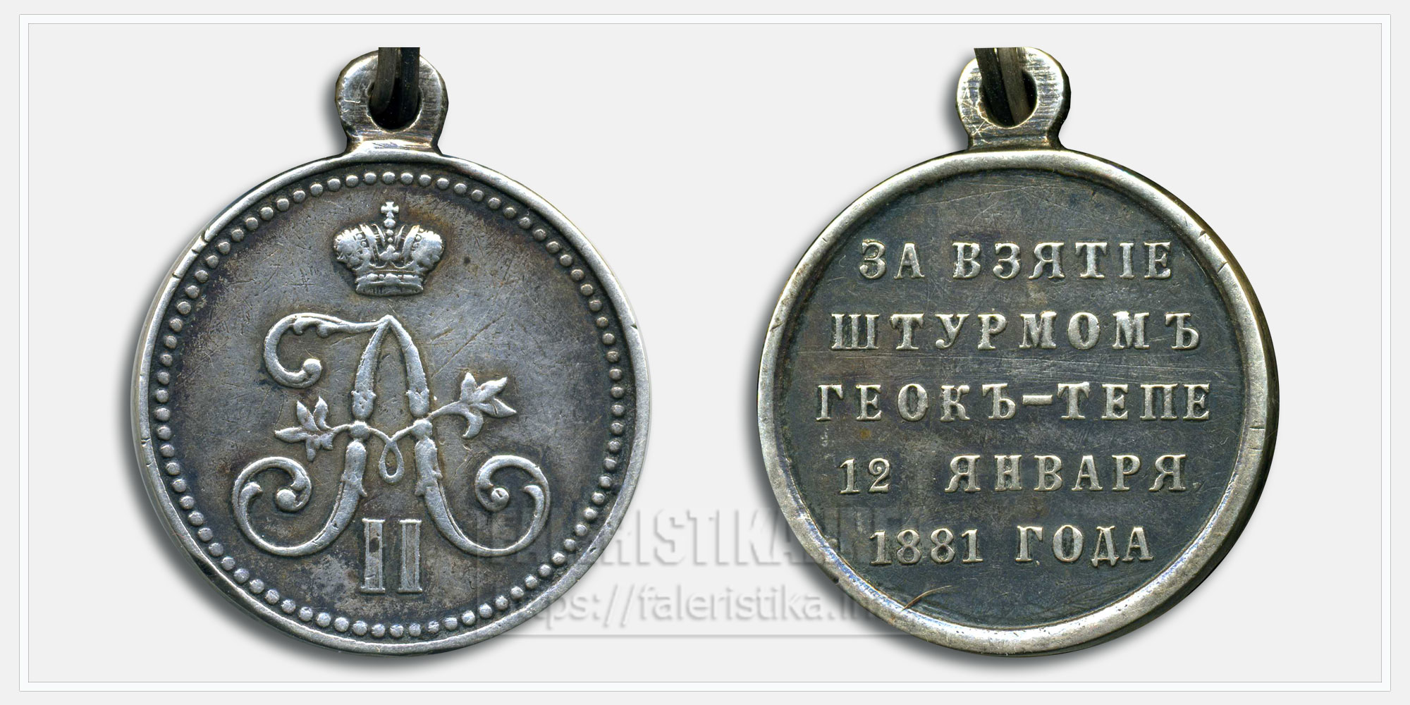 Медаль "За взятие штурмом Геок-Тепе 1881" (серебро)