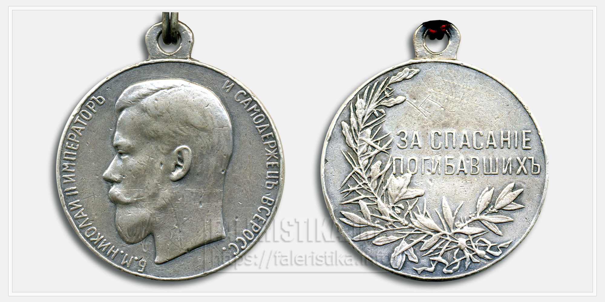 Медаль "За спасание погибавших" Николай II