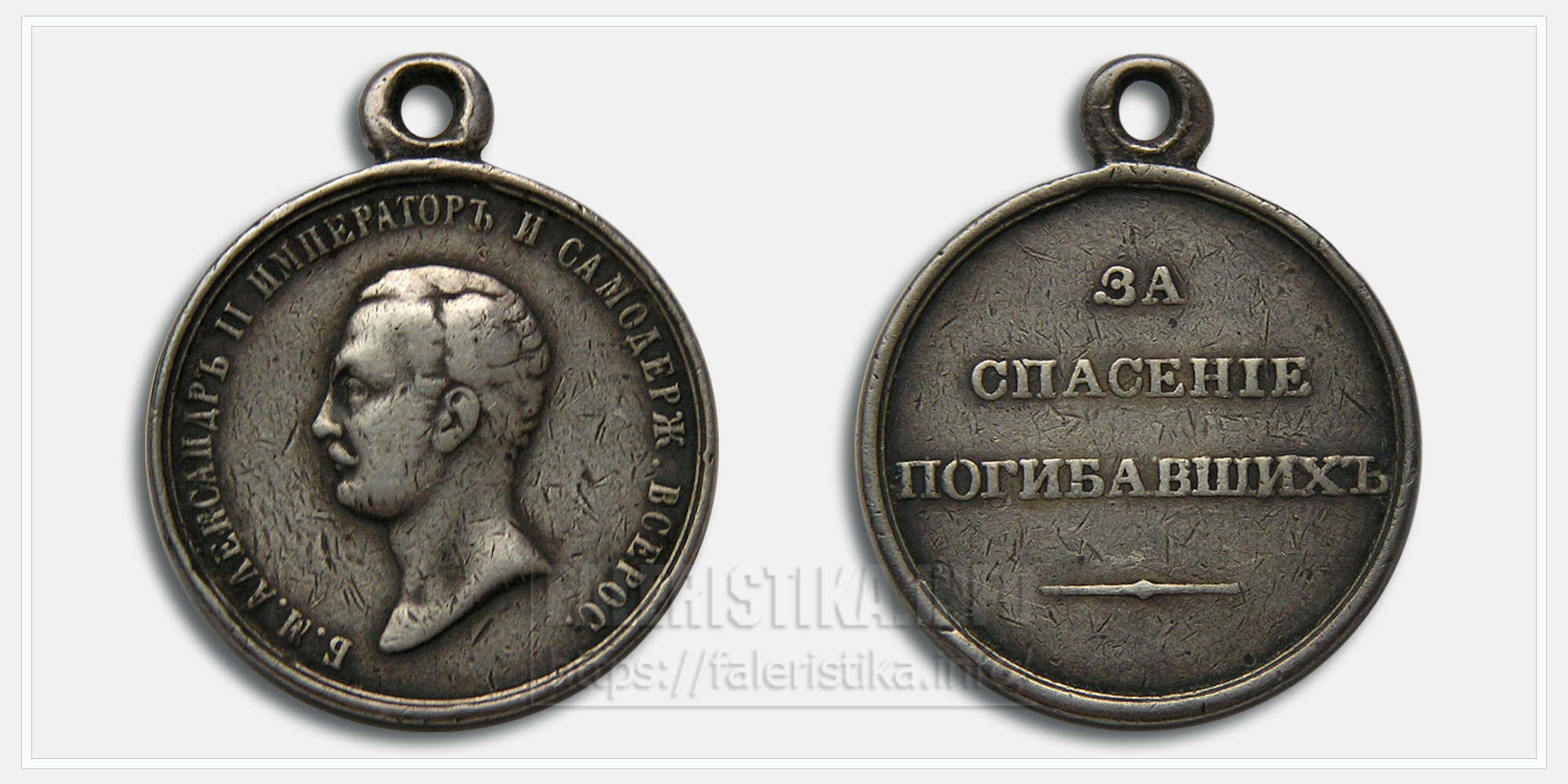 Медаль "За спасение погибавших" Александр II