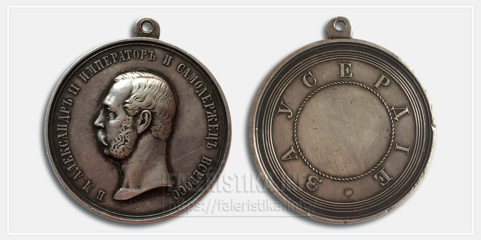 Медаль "За усердие" Александр II