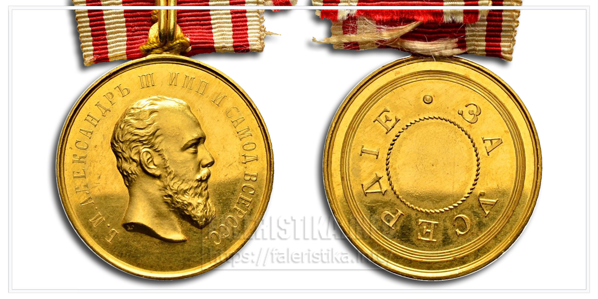 Медаль "За усердие" Александр III