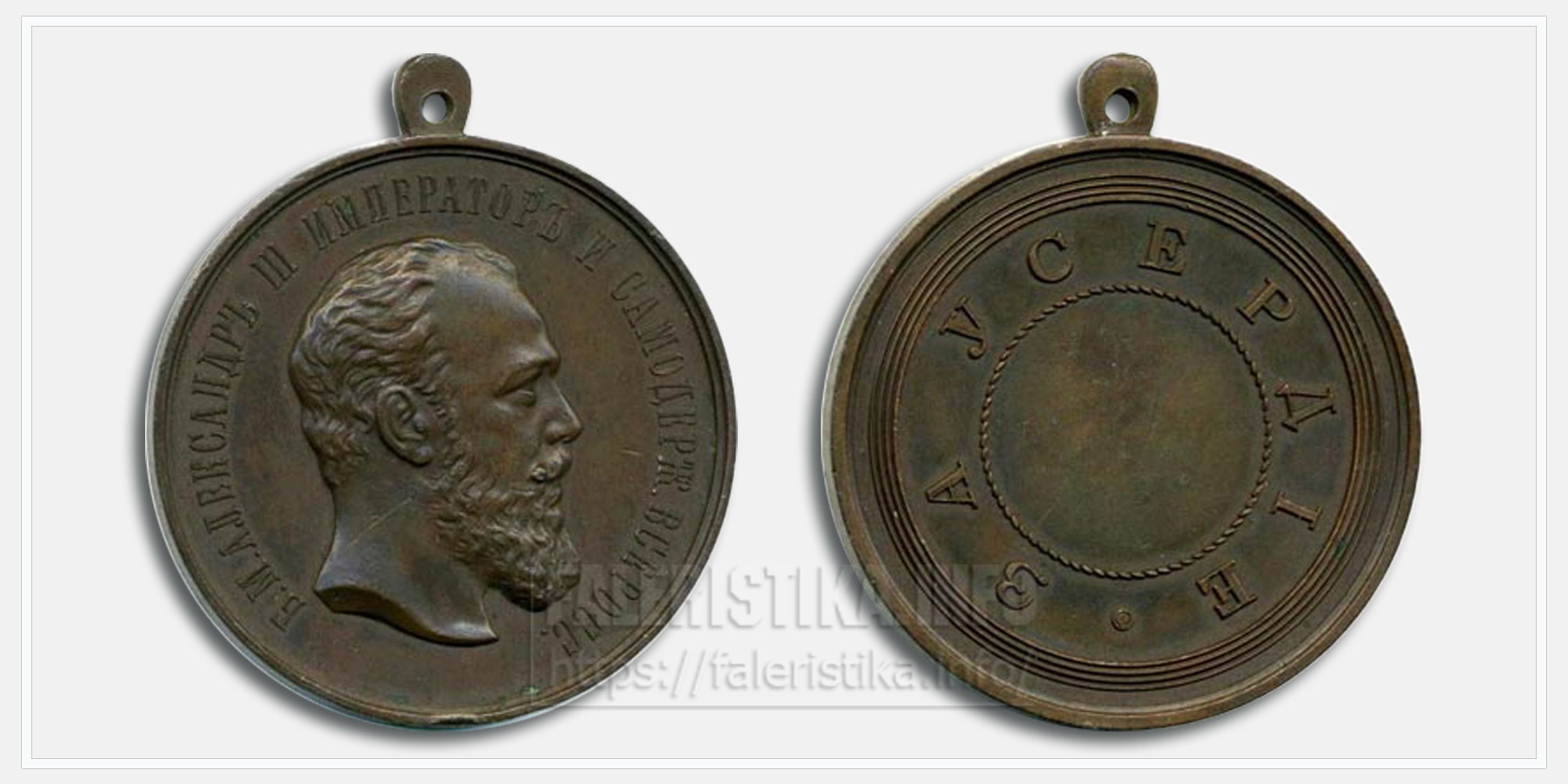 Медаль "За усердие" Александр III (медь)
