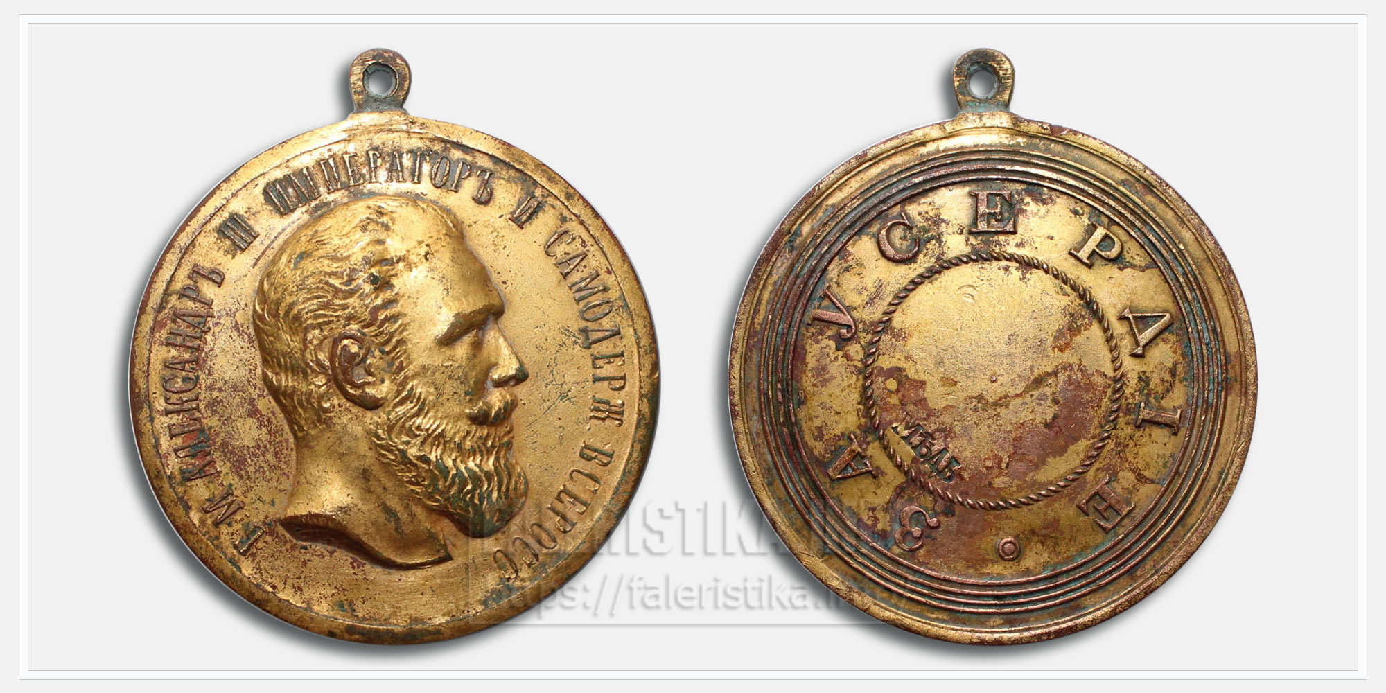 Медаль "За усердие" Александр III