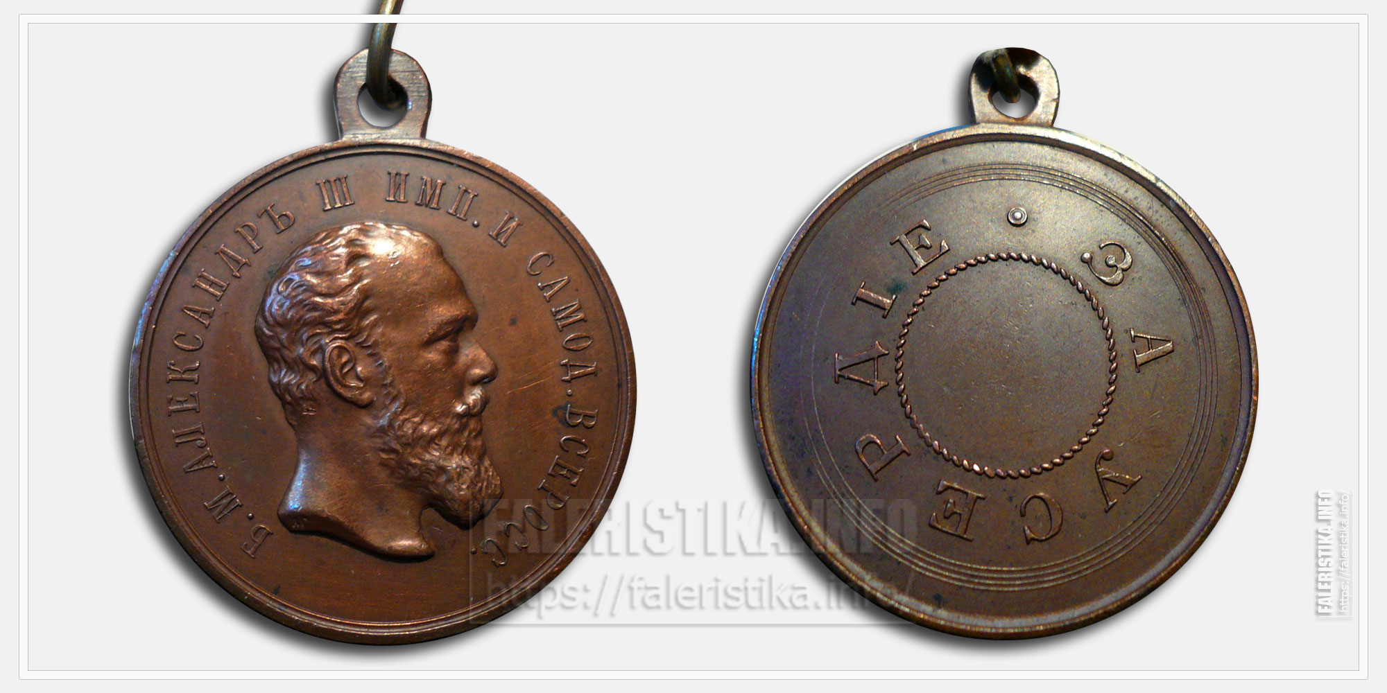 Медаль "За усердие" Александр III (медь)