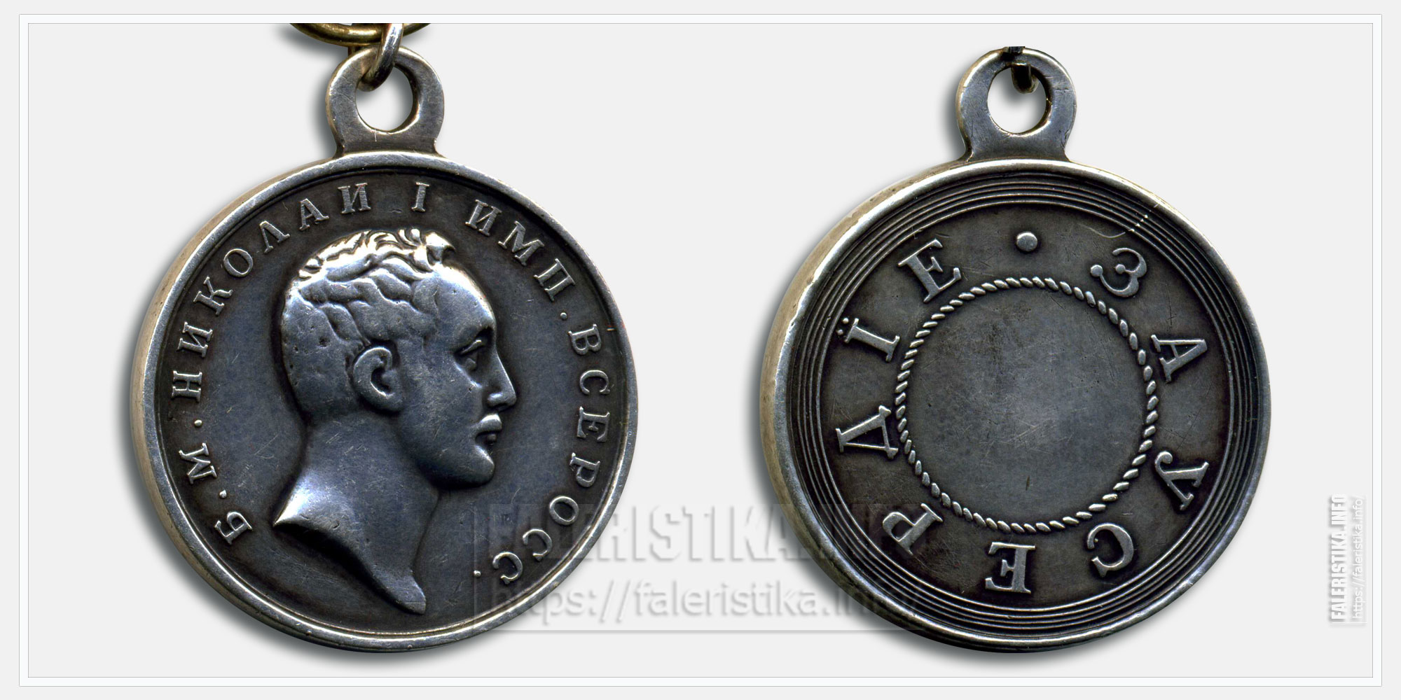 Медаль "За усердие" Николай I Серебро