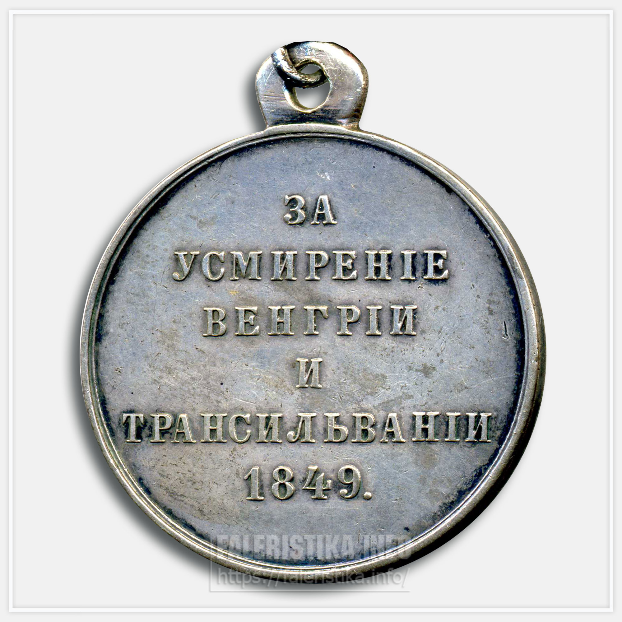 Медаль "За усмирении Венгрии и Трансильвании 1849"