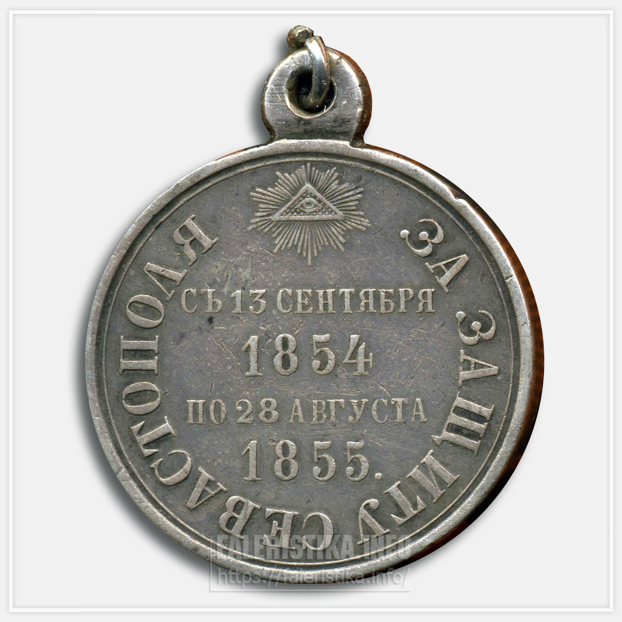 Медаль "За защиту Севастополя 1854-1855"
