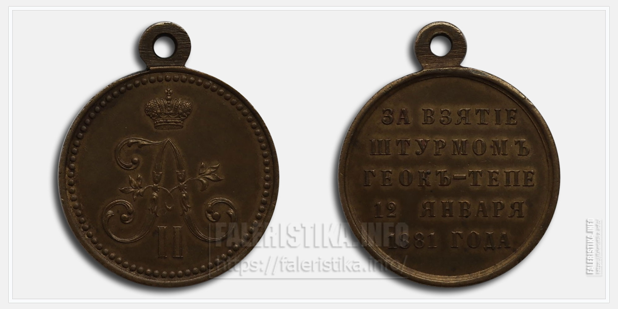 Медаль "За взятие штурмом Геок-Тепе 1881"