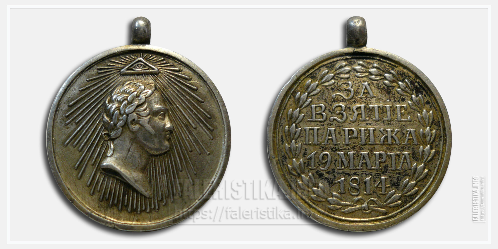 Медаль "За взятие Парижа 1814" (кавалерийская)