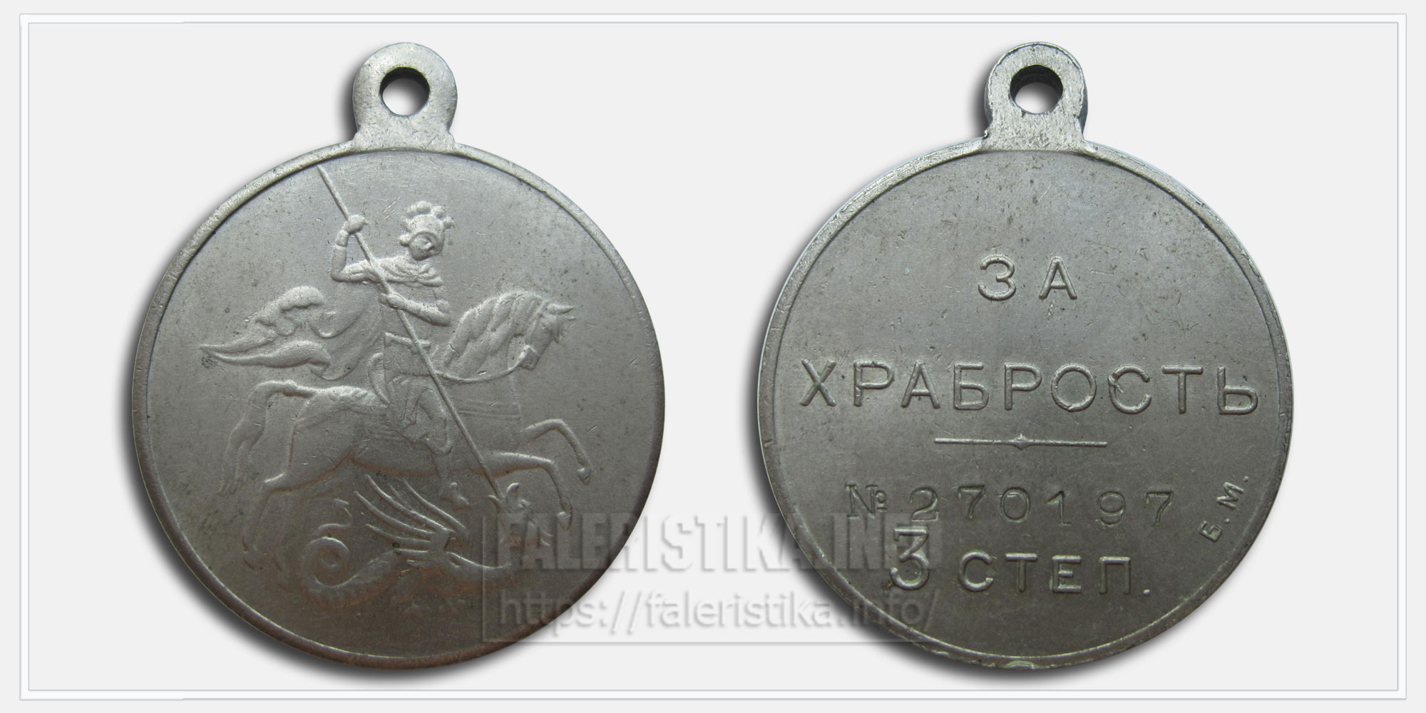 Медаль "За храбрость" Временное правительство (БМ белый металл)