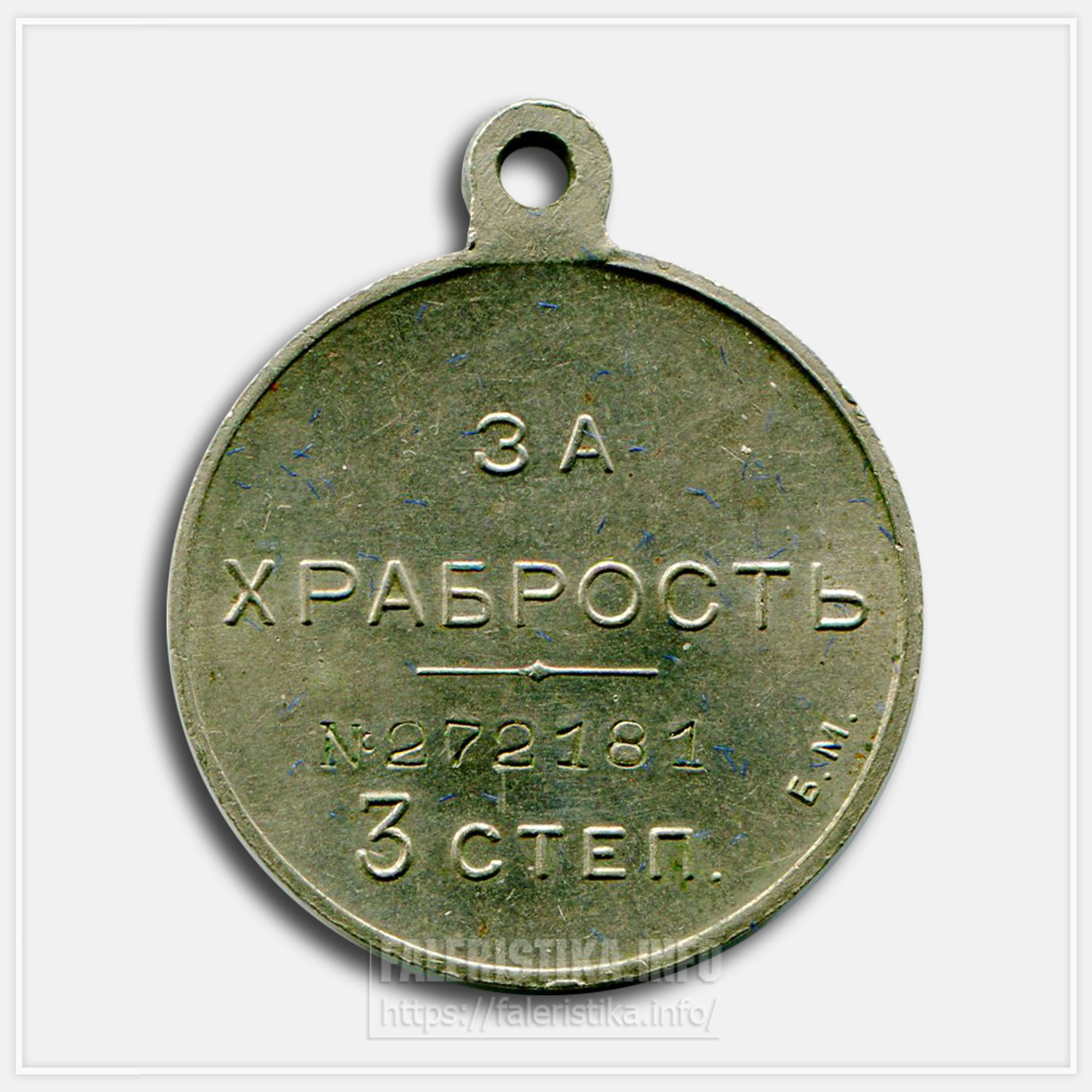 Медаль "За храбрость" Временное правительство" (БМ белый металл)
