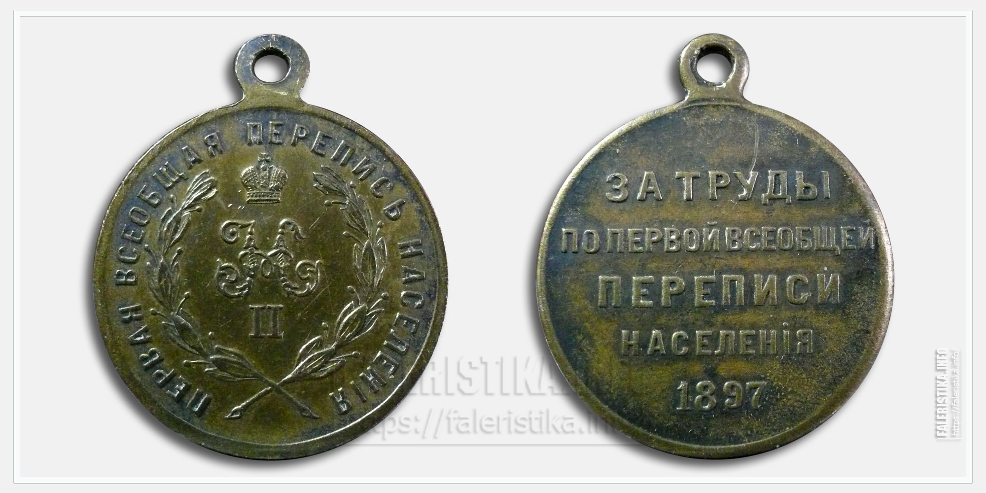 Медаль "За труды по первой всеобщей переписи населения 1897"