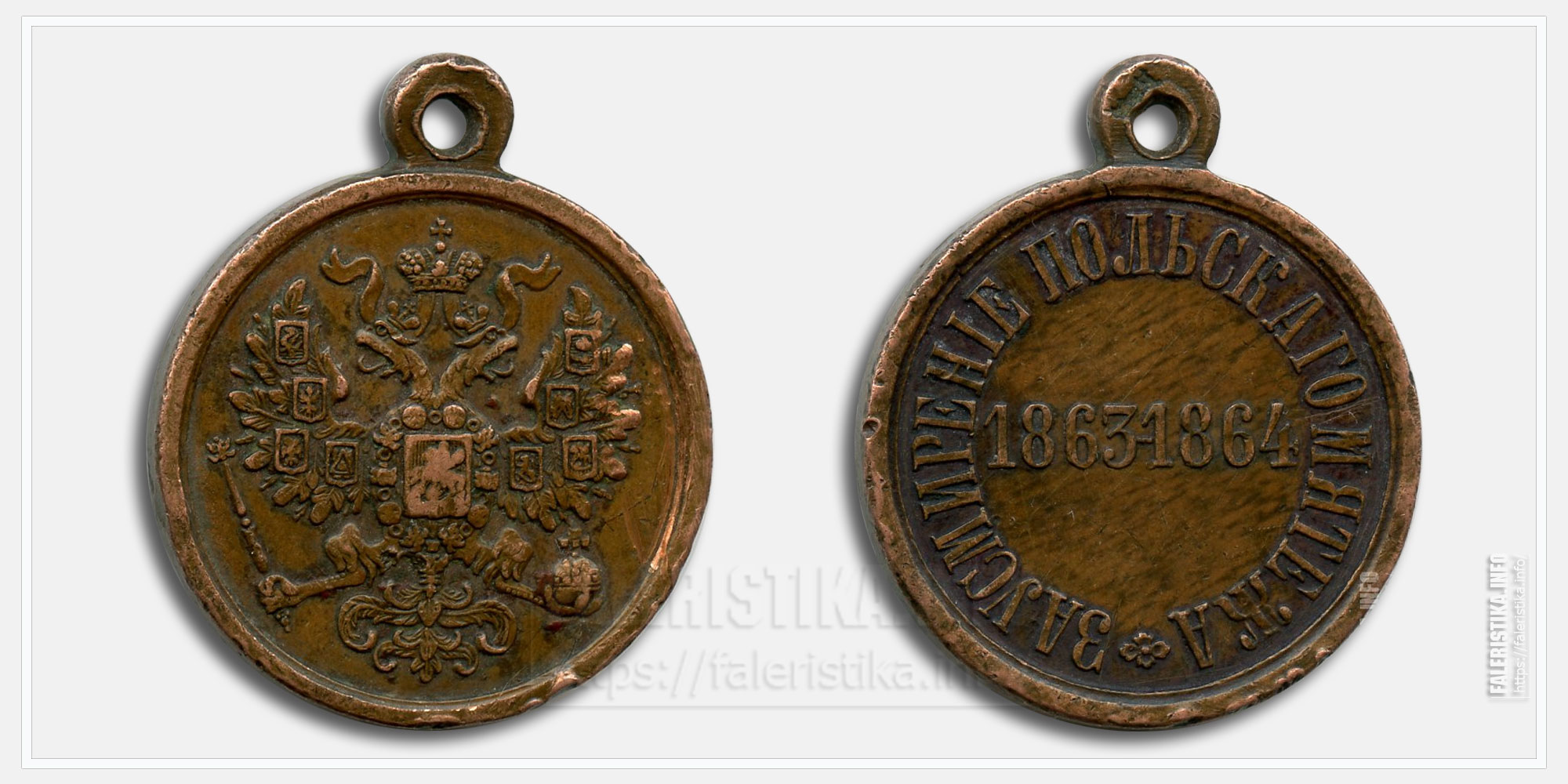 Медаль «За усмирение Польского мятежа 1863-1864»