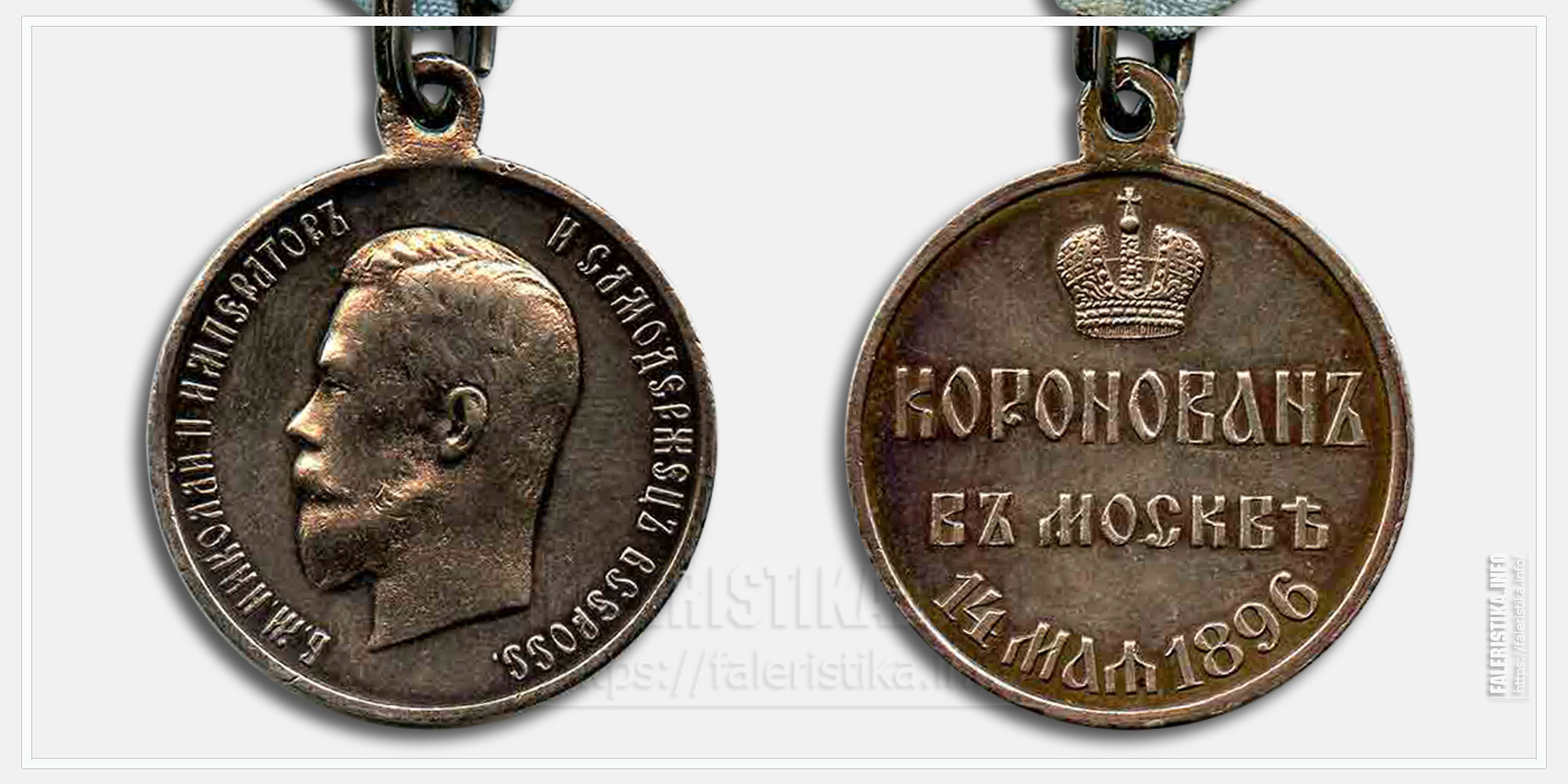 Медаль "Коронован в Москве 14 мая 1896 Николай II"