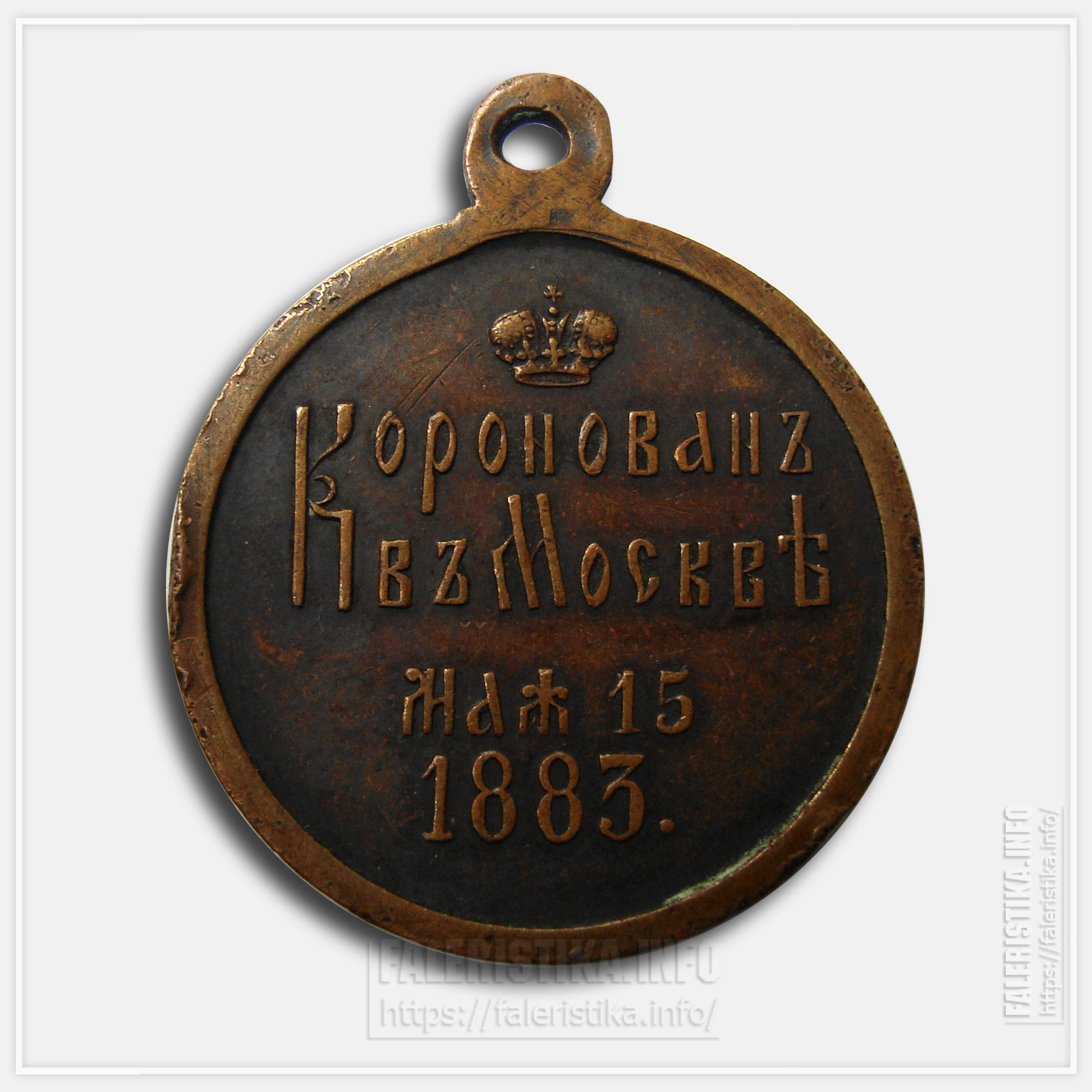 Медаль "Коронован в Москве мая 15 1883 Александр III" Частная мастерская