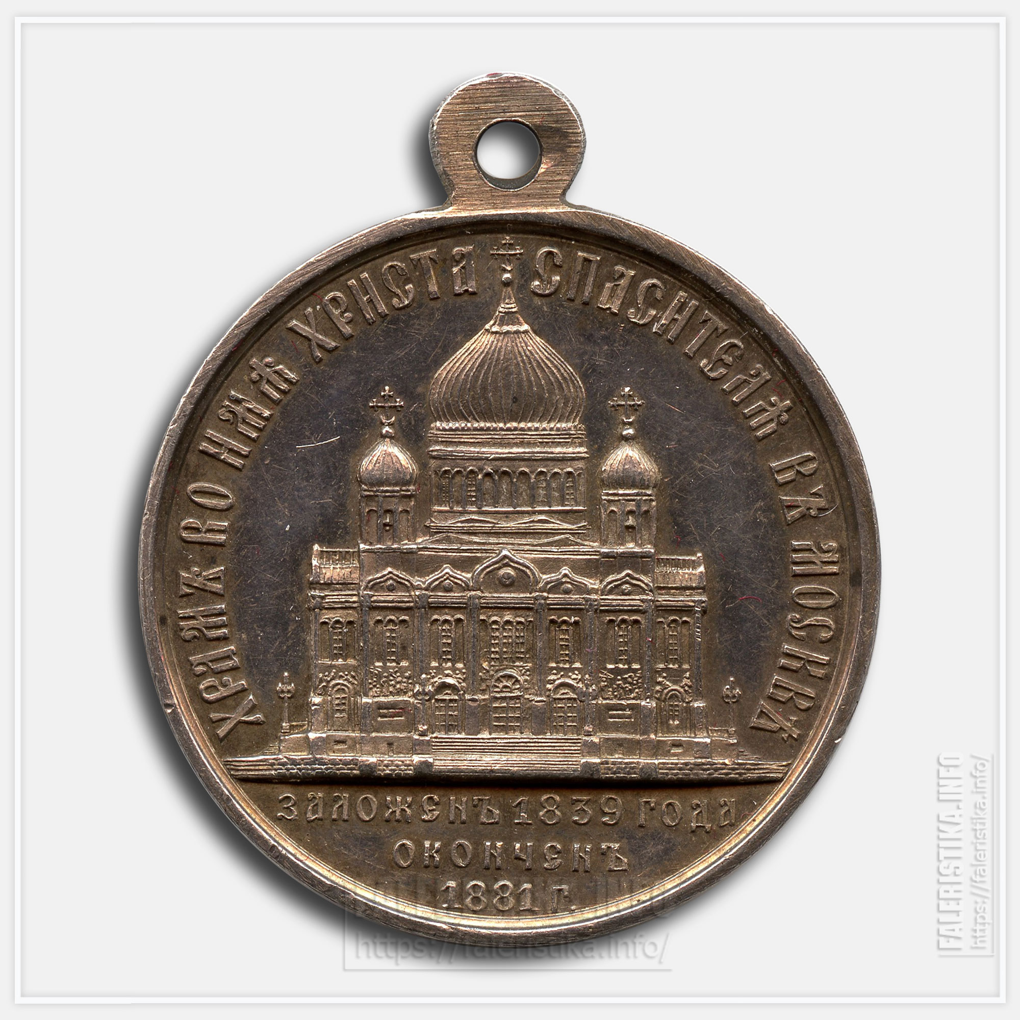 Медаль «В память освящения Храма Христа Спасителя 1883»