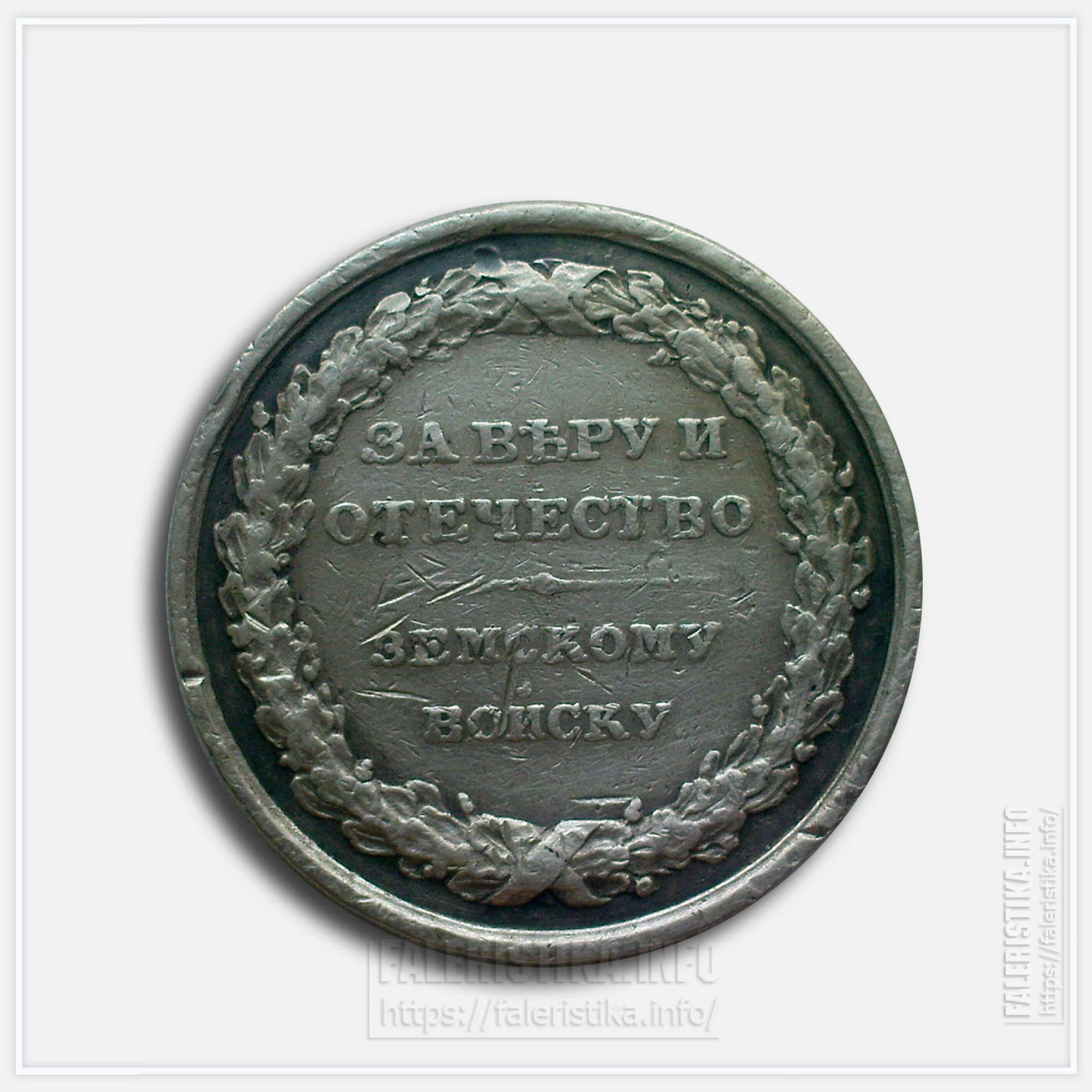 Медаль "Земскому войску"
