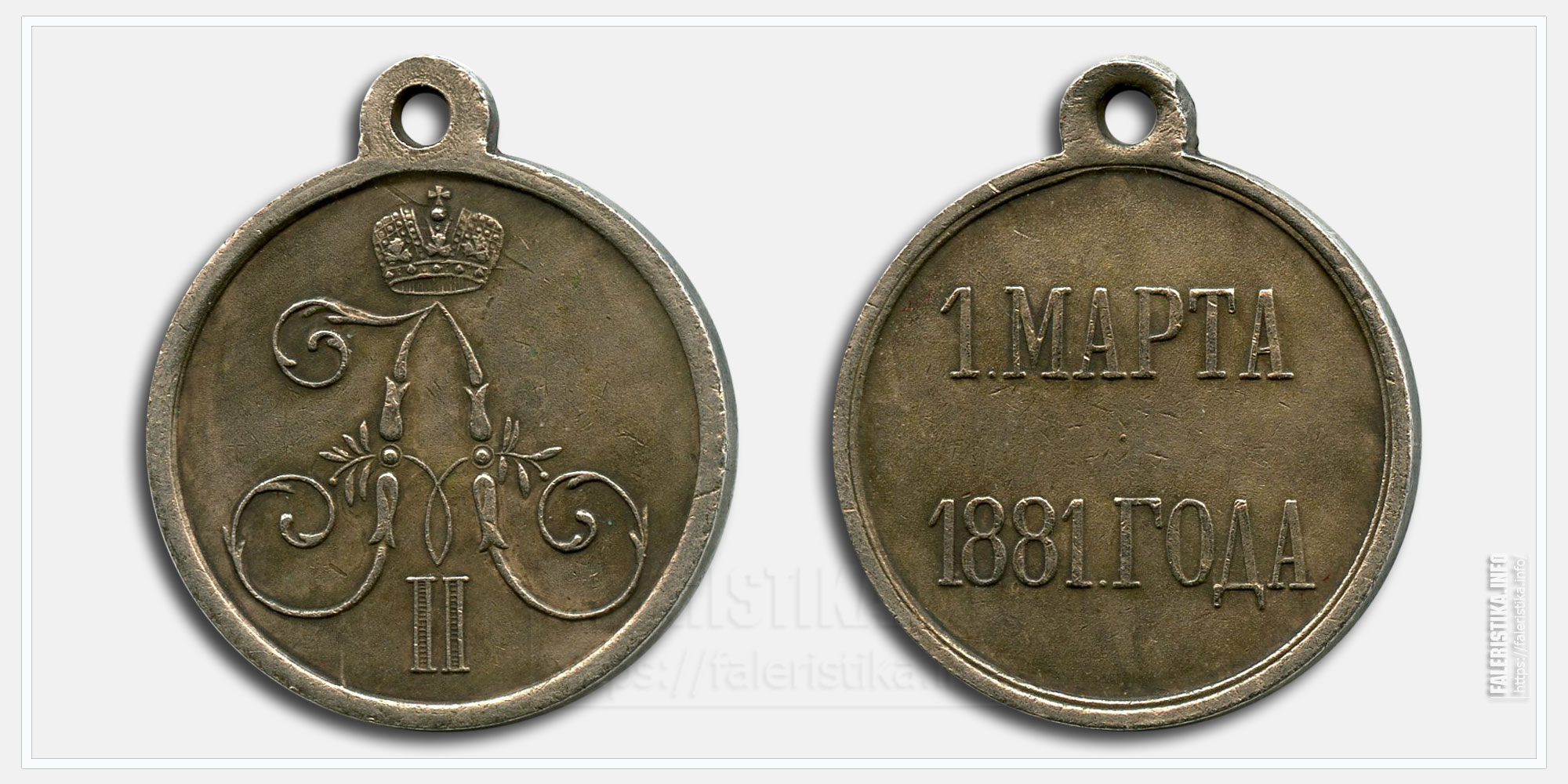 Медаль «1 марта 1881 года» Копия