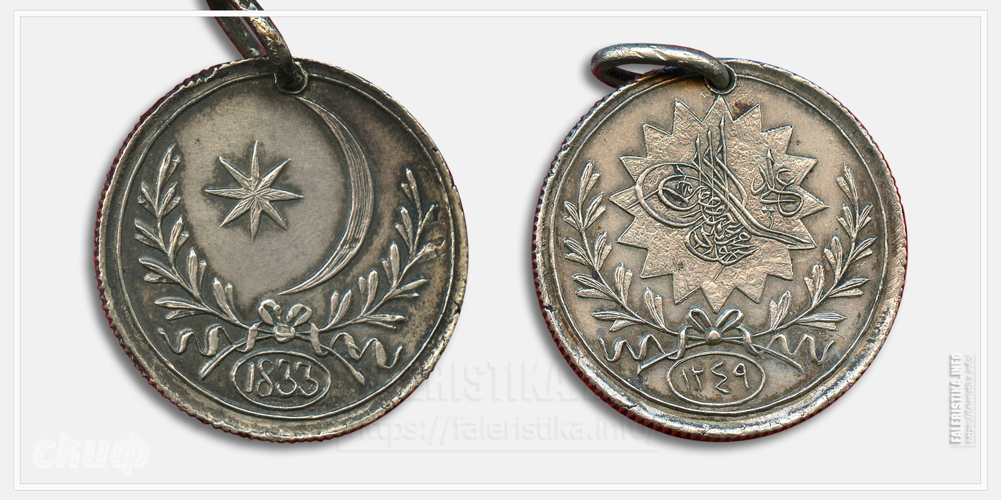 Медаль для русских войск на Босфоре 1833 (Турция)