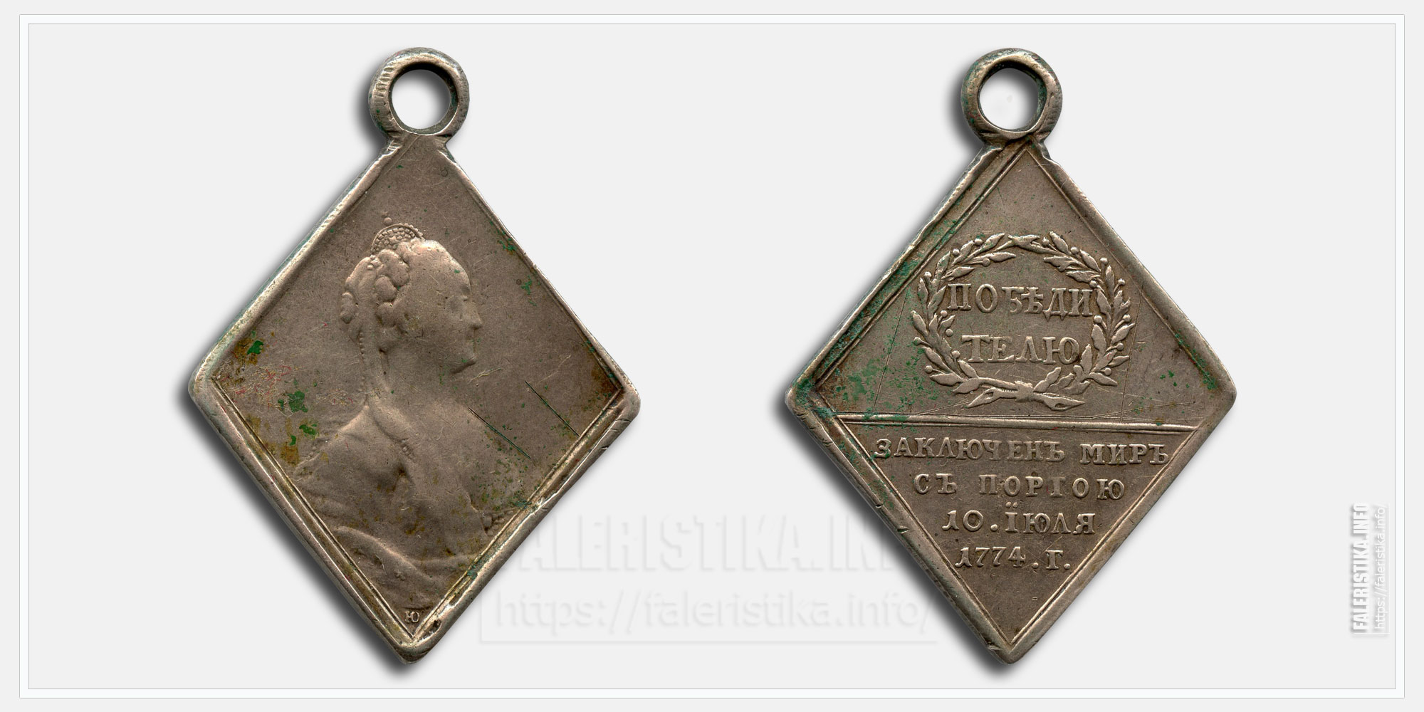 Медаль "Победителю. Кучук-Кайнарджийский мир. 1774"