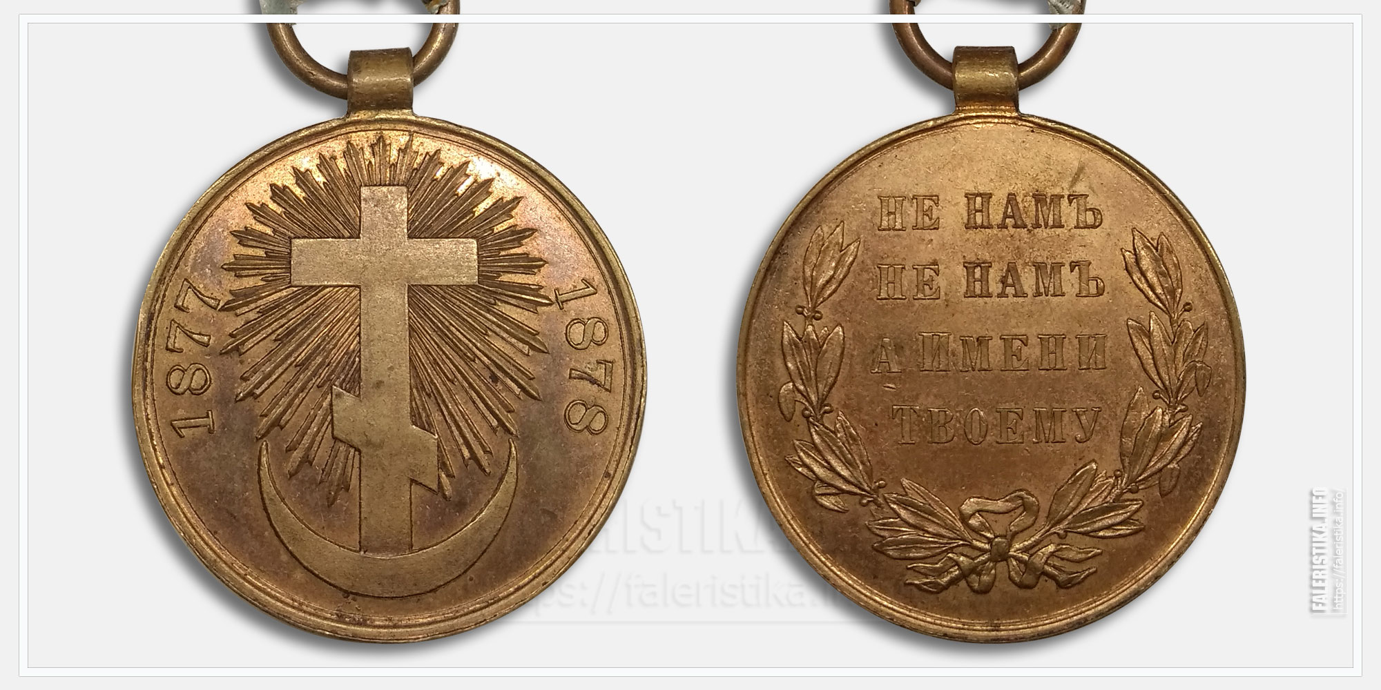 Медаль "За Русско-турецкую войну 1877-1878" (частная мастерская)