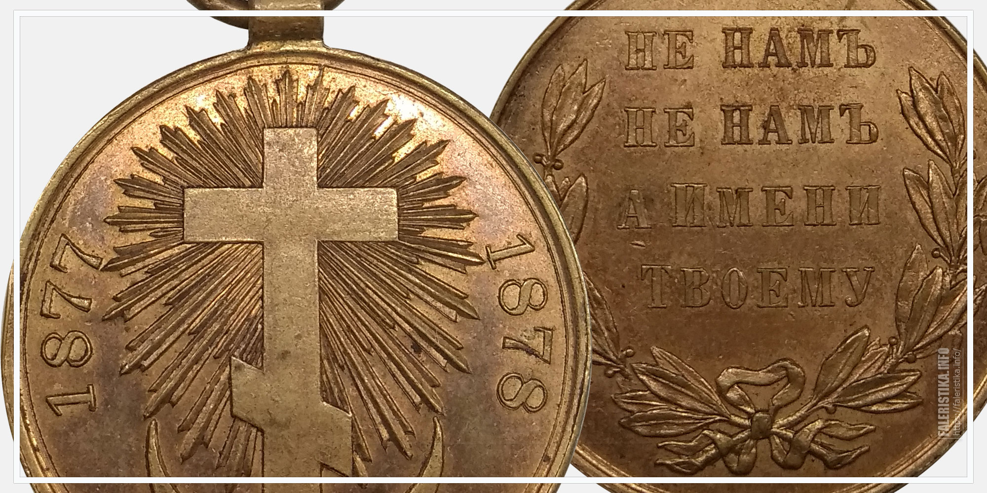 Медаль "За Русско-турецкую войну 1877-1878" (частная мастерская)