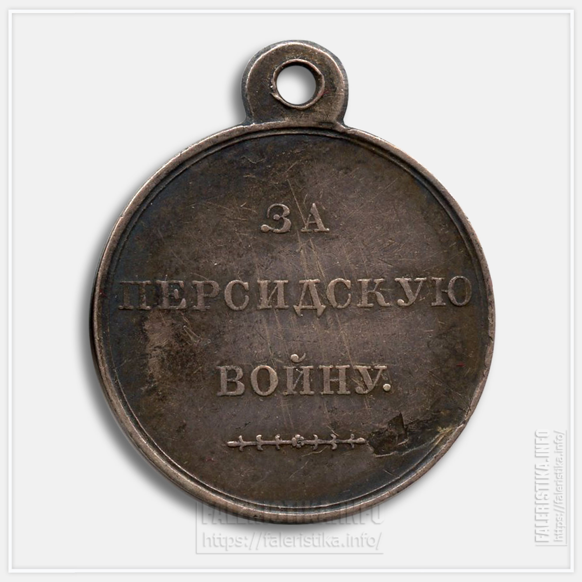 Медаль «За Персидскую войну 1826, 1827, 1828»