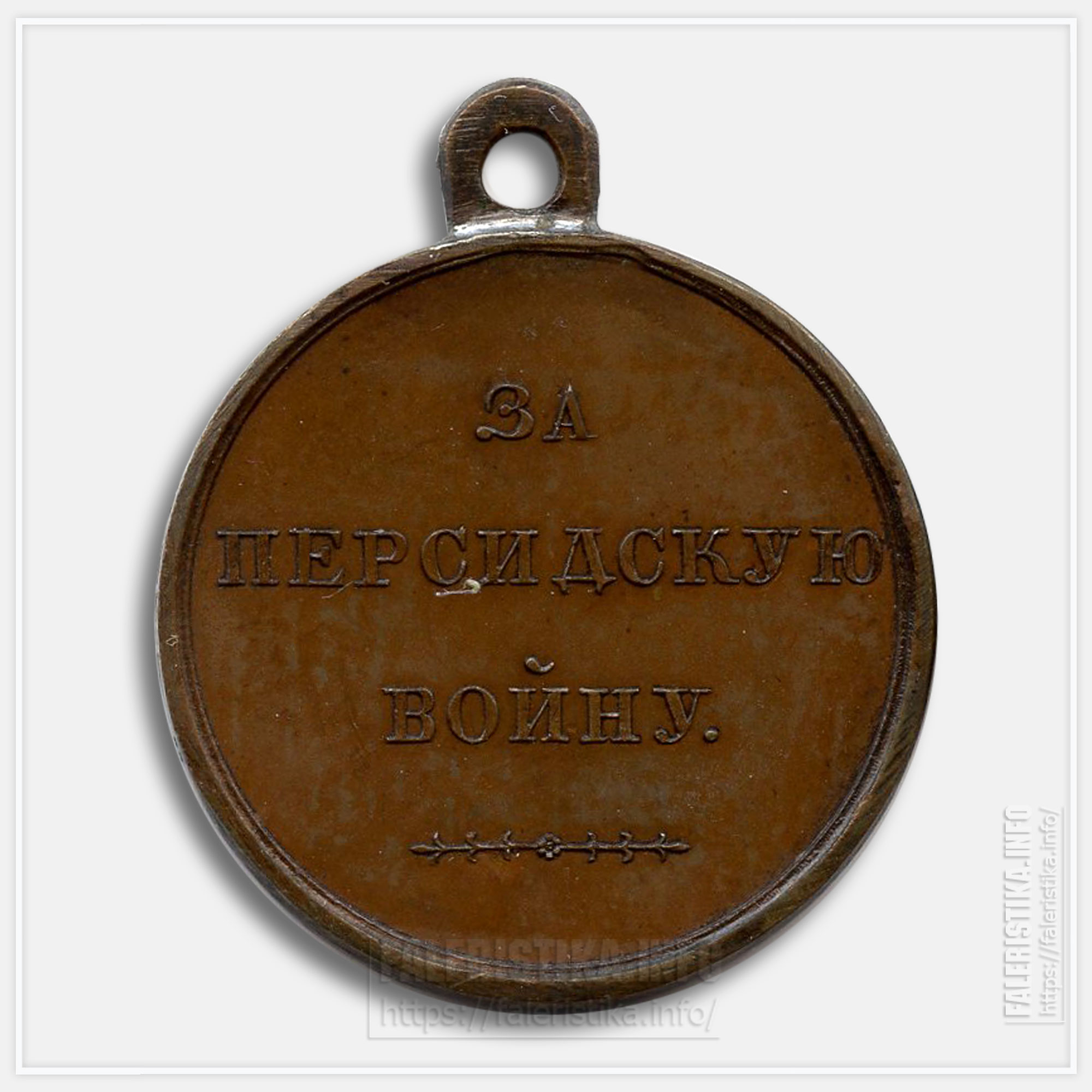 Медаль «За Персидскую войну 1826, 1827, 1828»