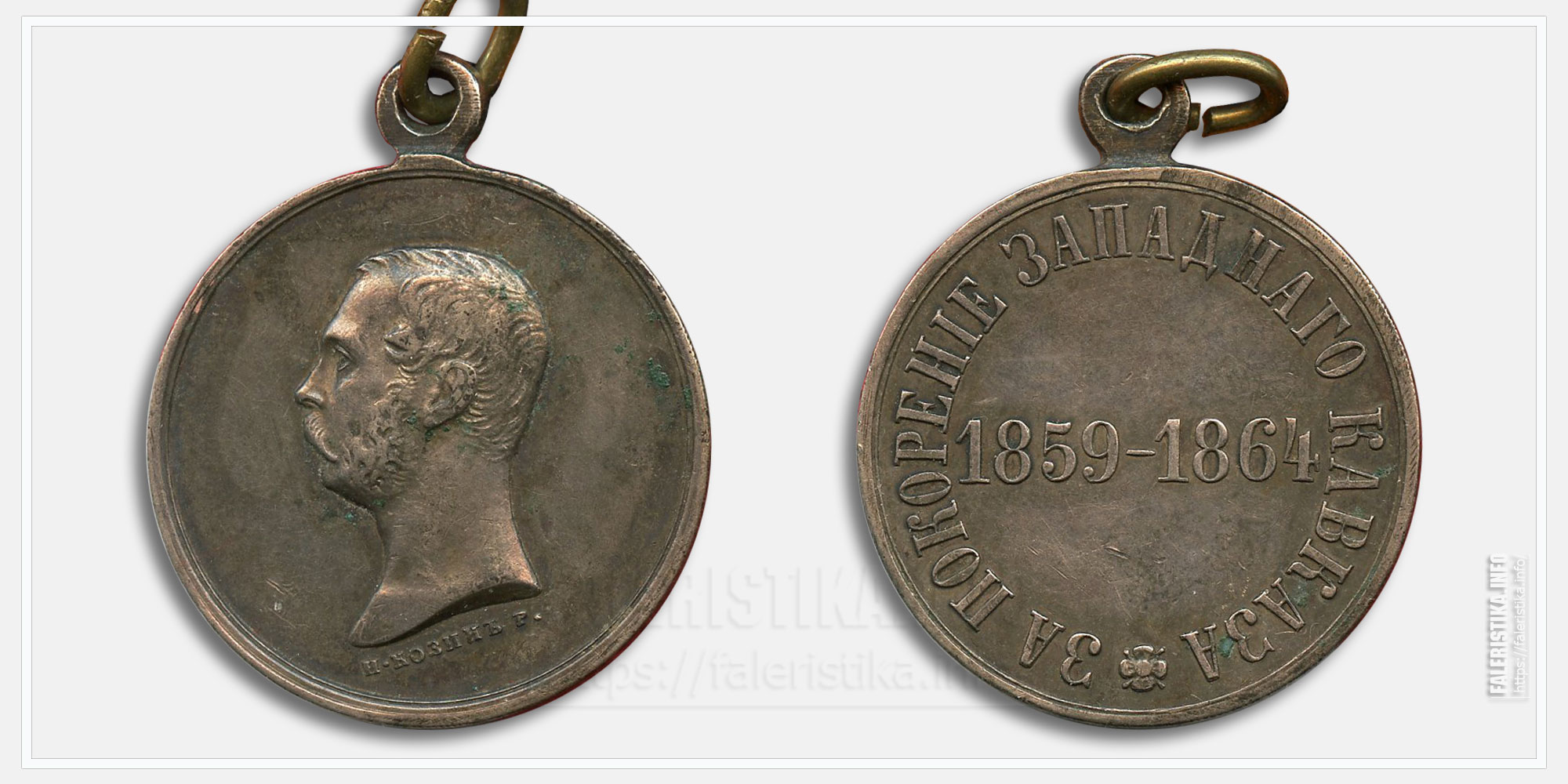 Медаль «За покорение Западного Кавказа 1859-1864»