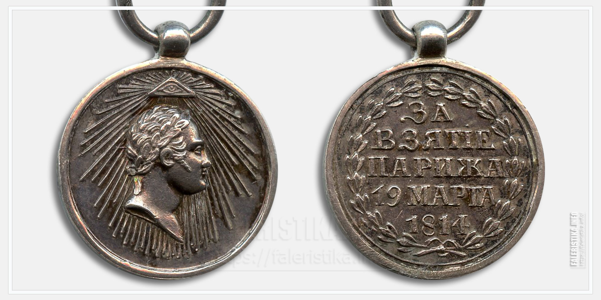 Медаль "За взятие Парижа 1814" (кавалерийская)