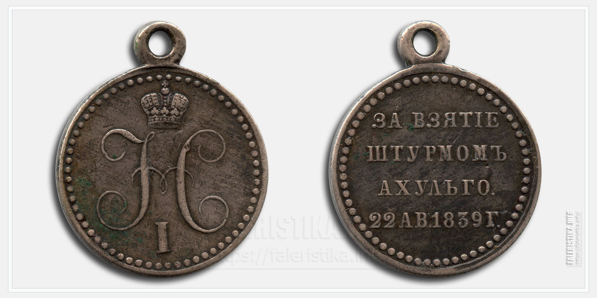 Медаль «За взятие штурмом Ахульго 1839»