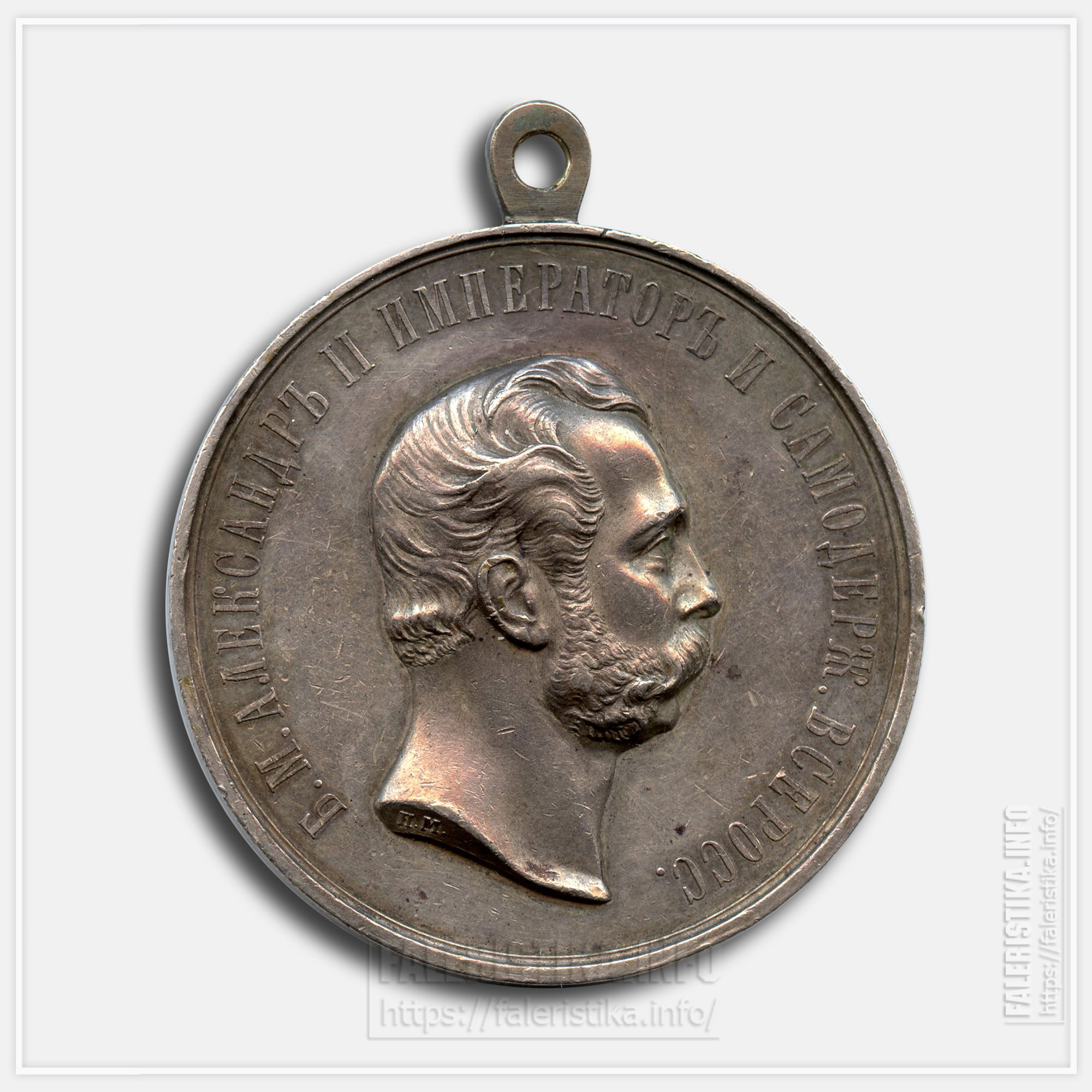 Медаль «За усердие» Александр II