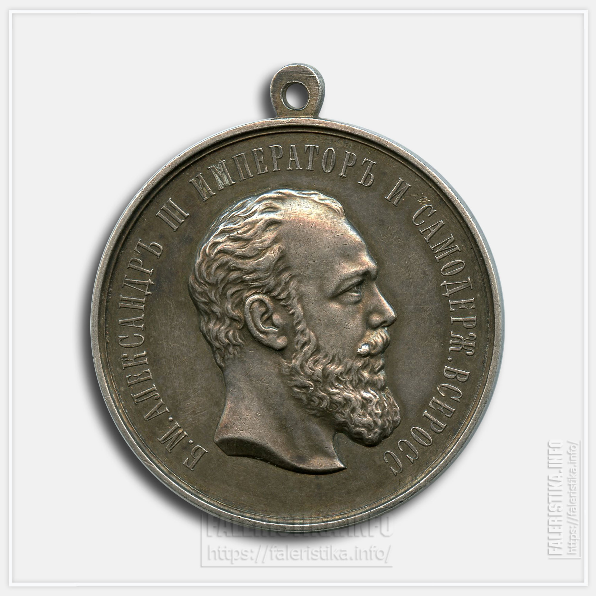 Медаль «За усердие» Александр III
